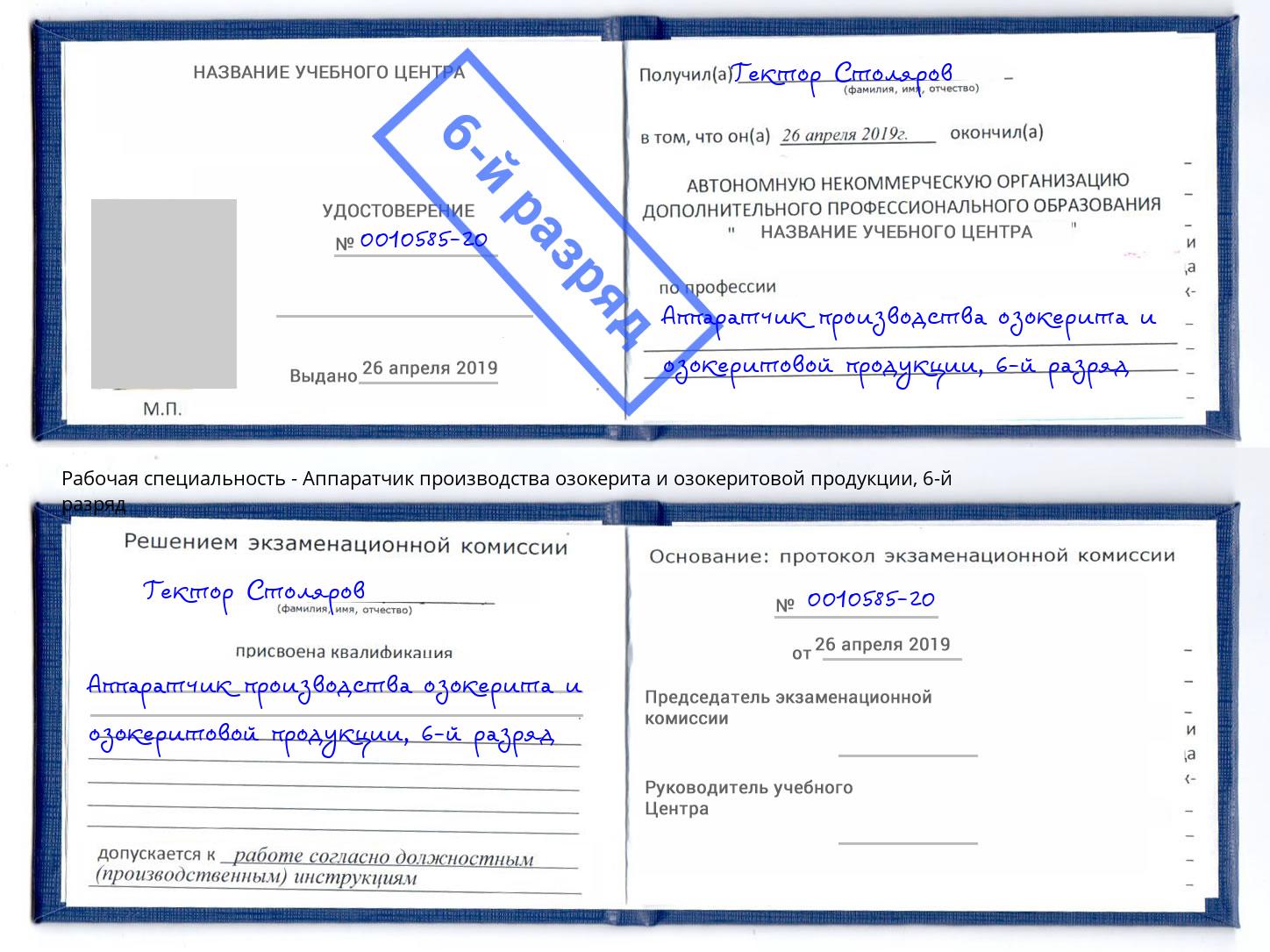 корочка 6-й разряд Аппаратчик производства озокерита и озокеритовой продукции Петровск