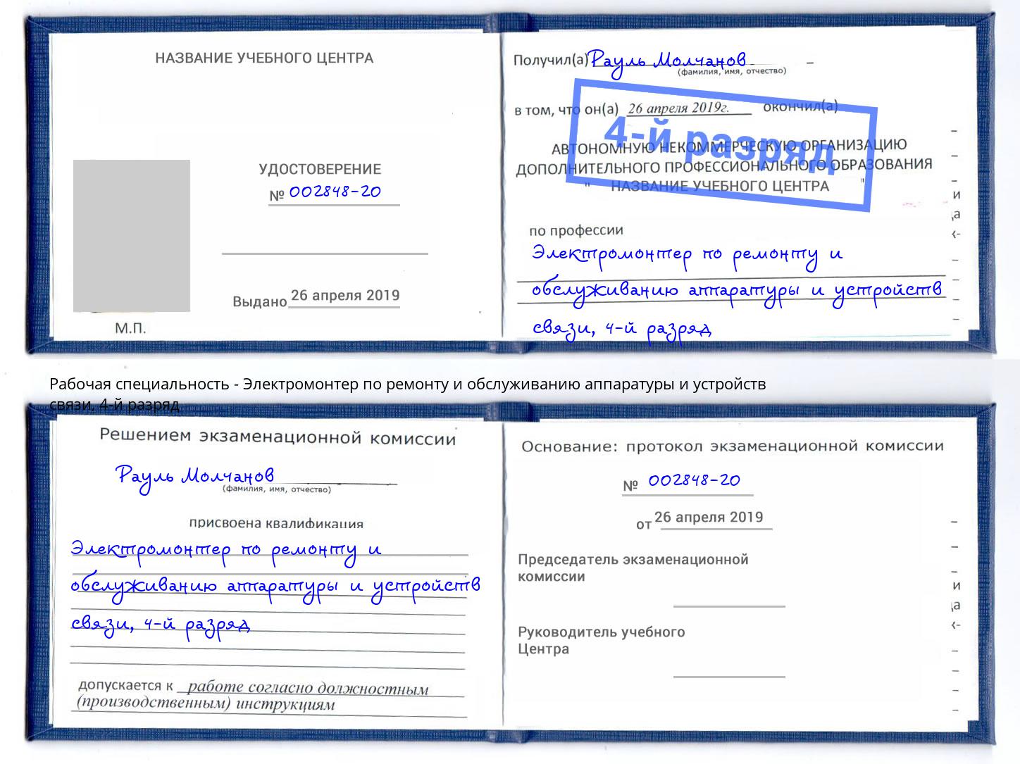 корочка 4-й разряд Электромонтер по ремонту и обслуживанию аппаратуры и устройств связи Петровск