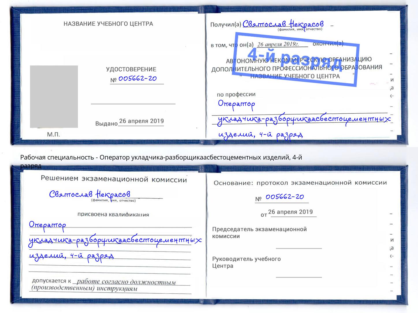 корочка 4-й разряд Оператор укладчика-разборщикаасбестоцементных изделий Петровск