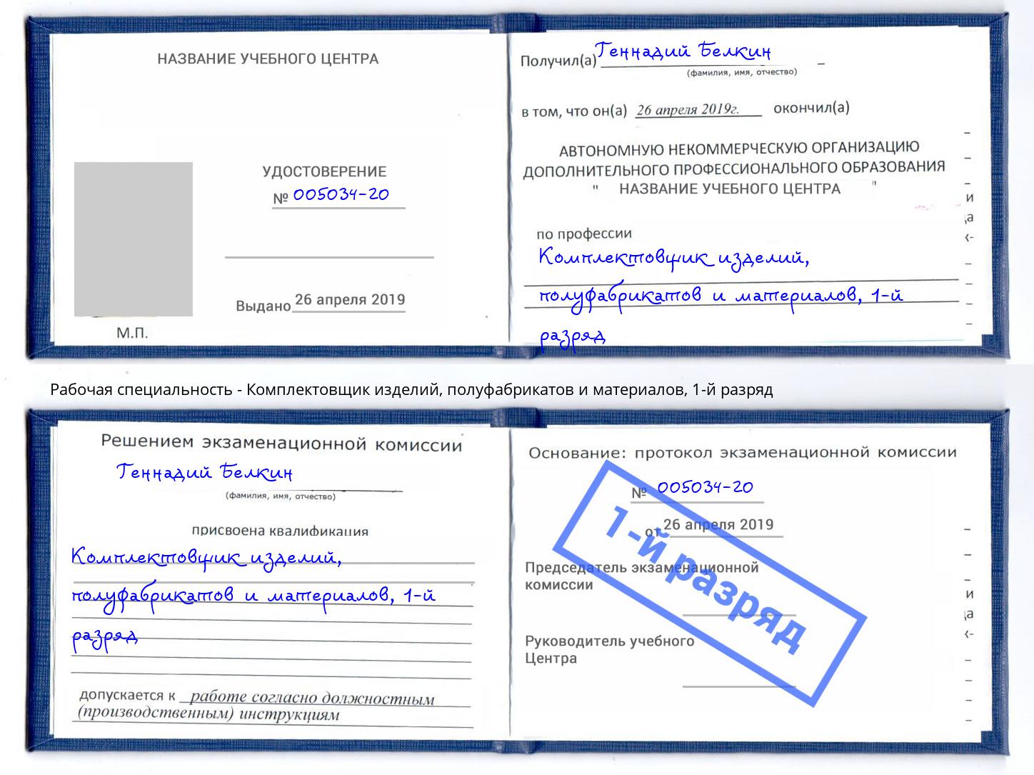 корочка 1-й разряд Комплектовщик изделий, полуфабрикатов и материалов Петровск