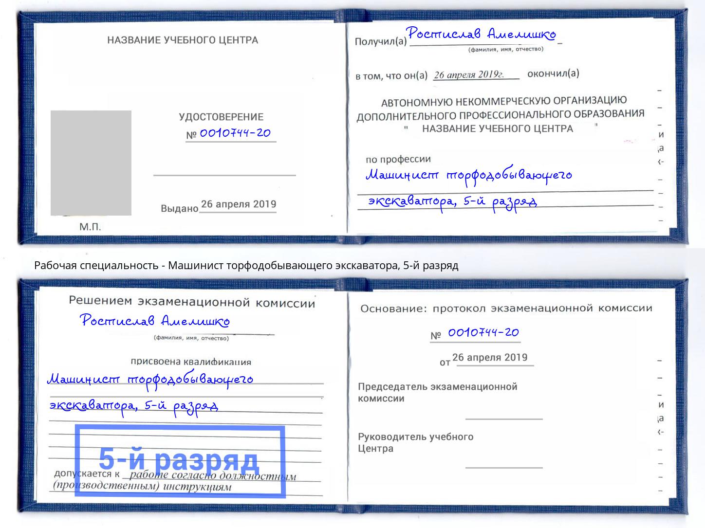 корочка 5-й разряд Машинист торфодобывающего экскаватора Петровск