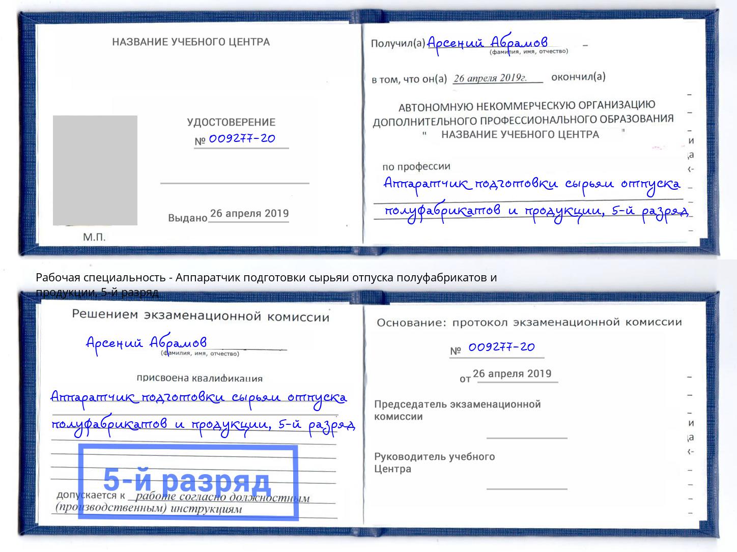 корочка 5-й разряд Аппаратчик подготовки сырьяи отпуска полуфабрикатов и продукции Петровск