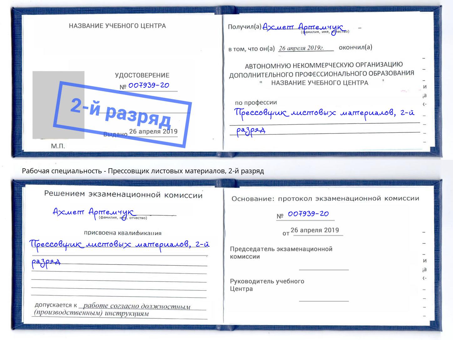 корочка 2-й разряд Прессовщик листовых материалов Петровск