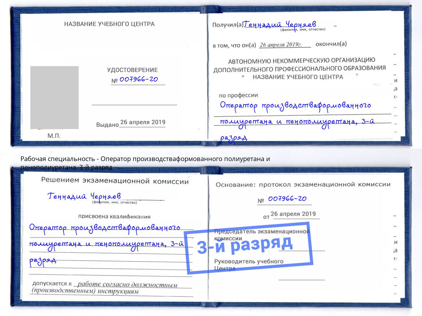 корочка 3-й разряд Оператор производстваформованного полиуретана и пенополиуретана Петровск