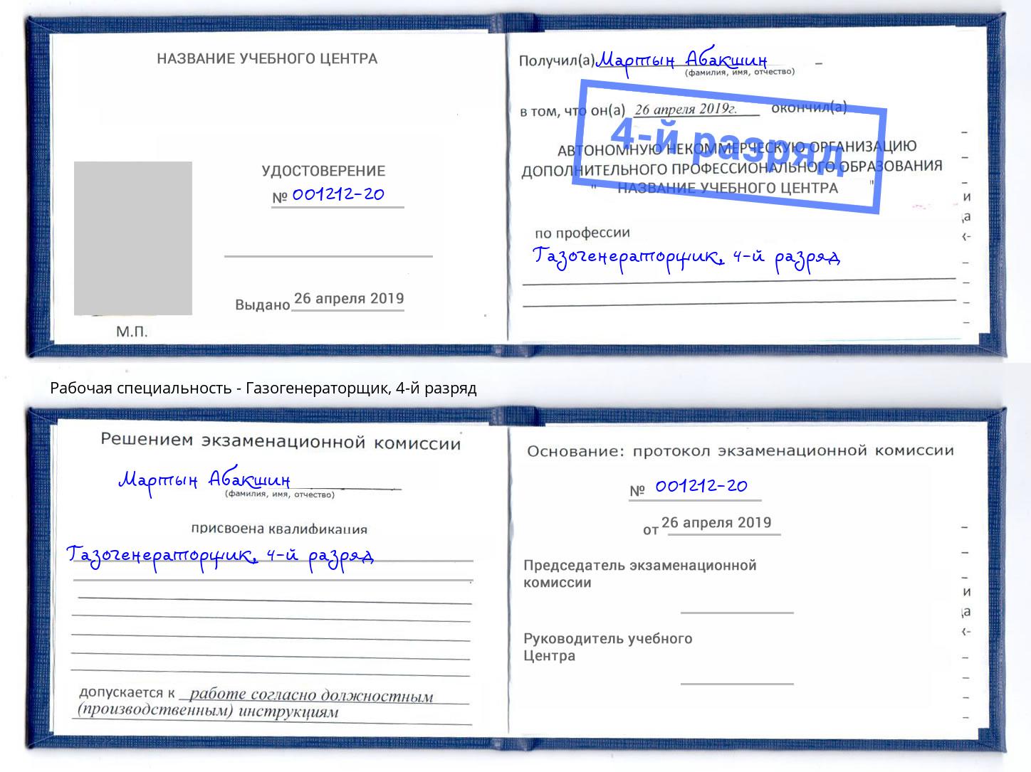 корочка 4-й разряд Газогенераторщик Петровск