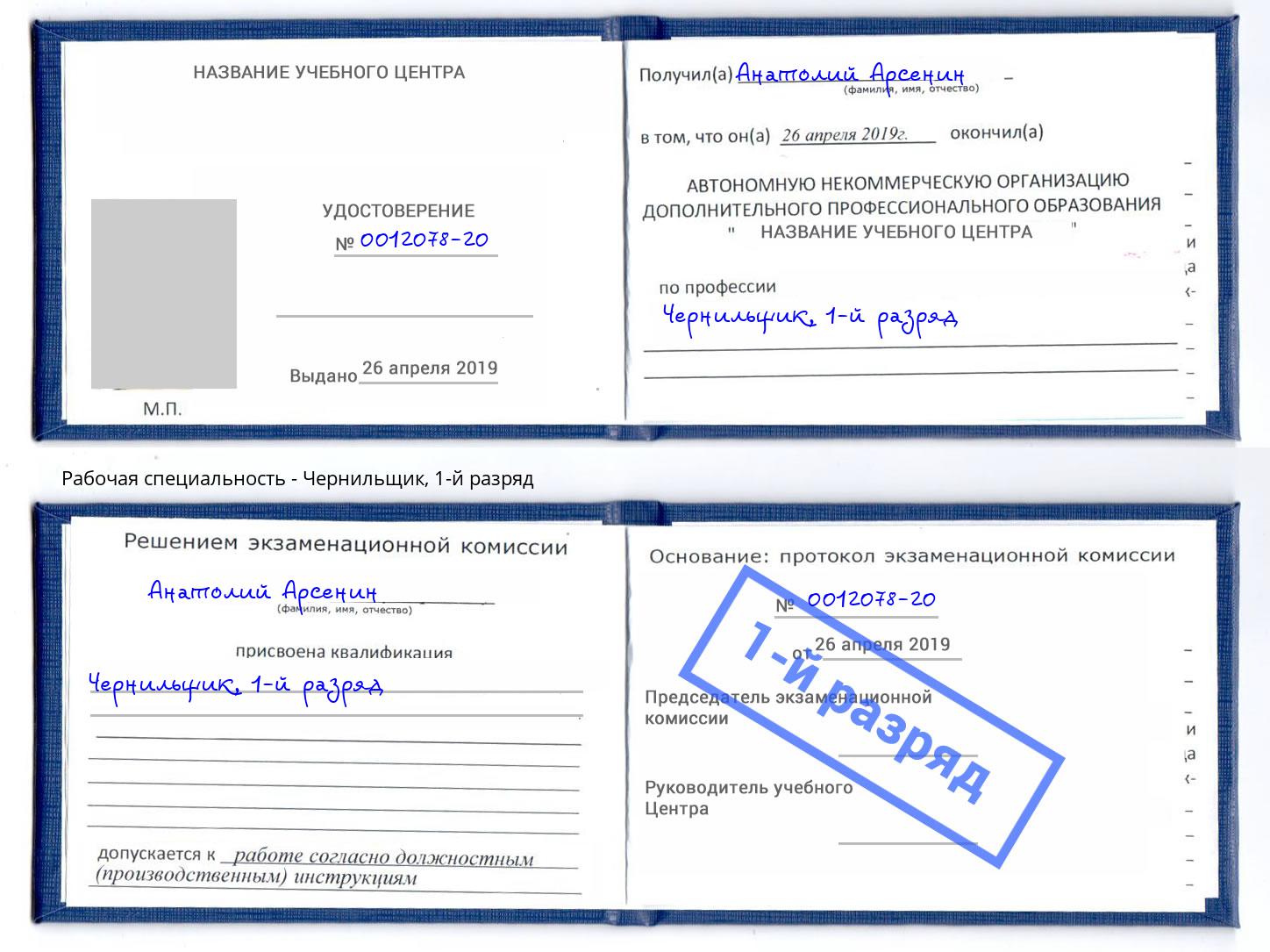 корочка 1-й разряд Чернильщик Петровск