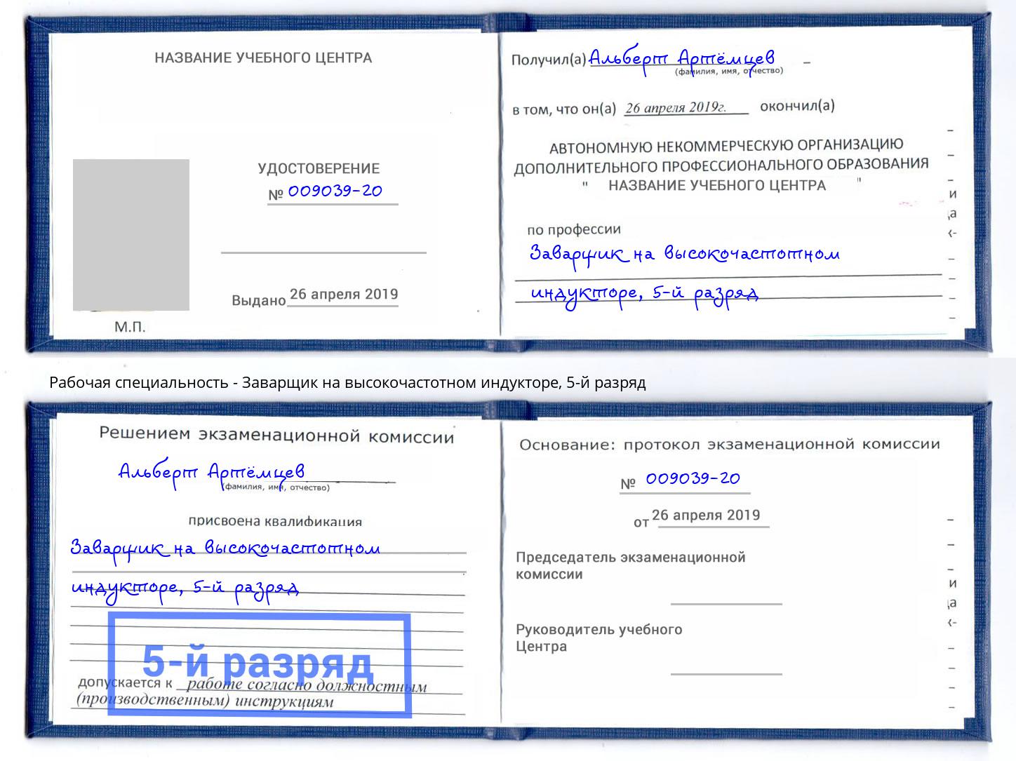 корочка 5-й разряд Заварщик на высокочастотном индукторе Петровск