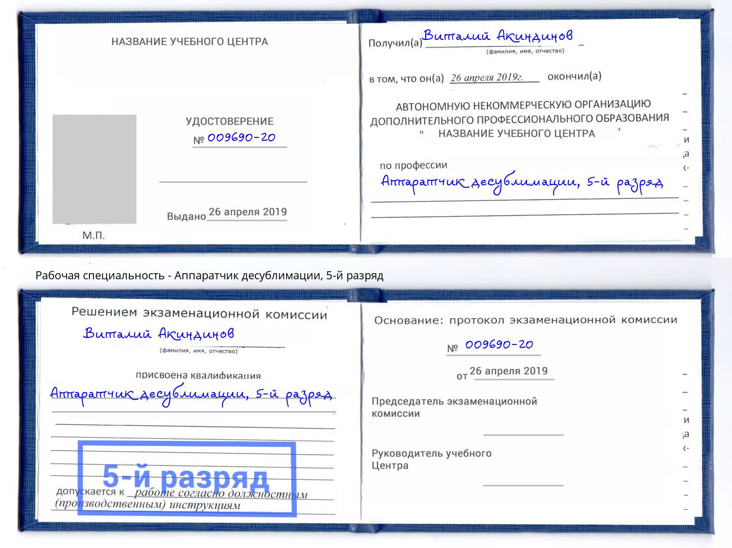 корочка 5-й разряд Аппаратчик десублимации Петровск