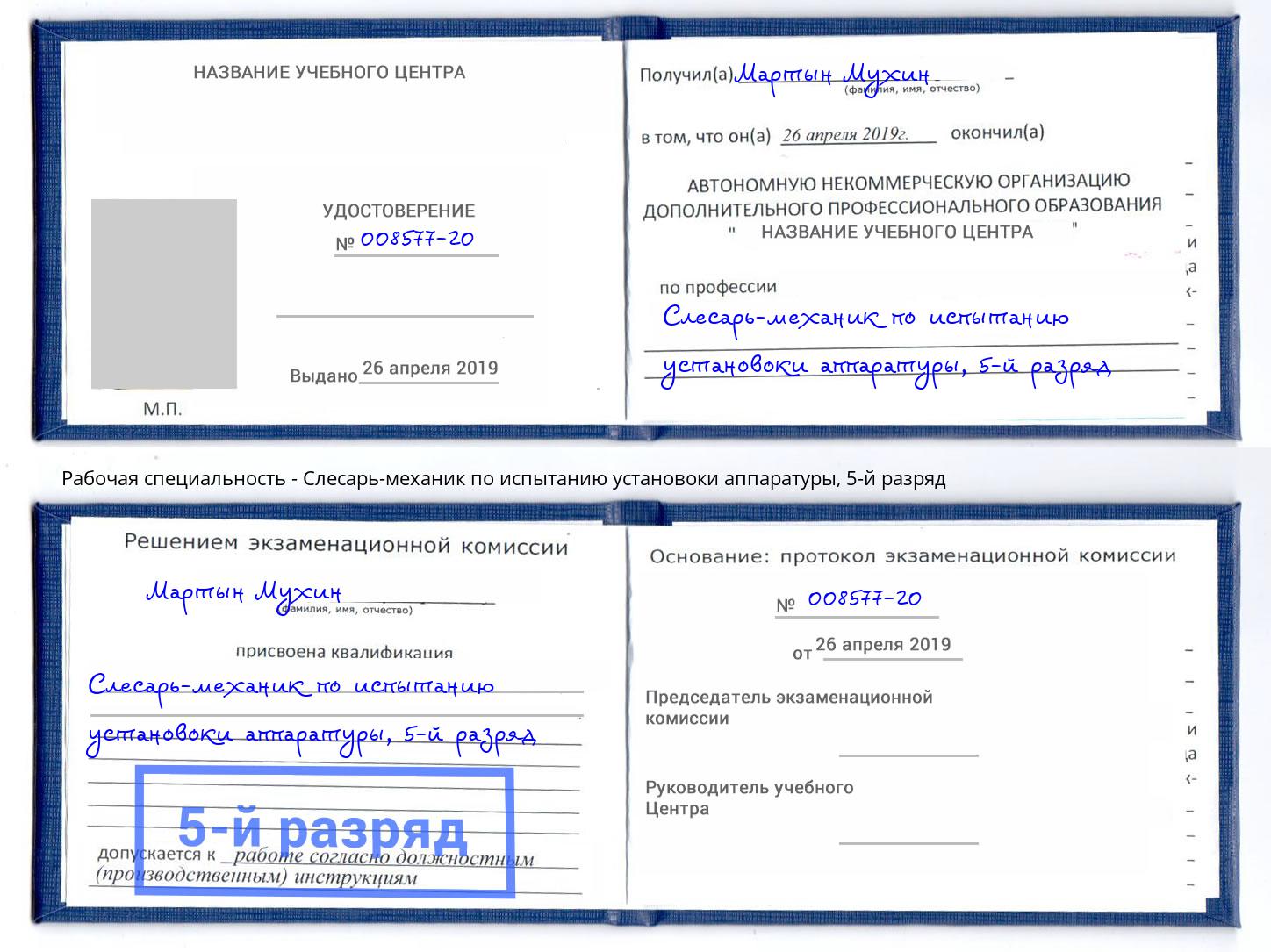 корочка 5-й разряд Слесарь-механик по испытанию установоки аппаратуры Петровск