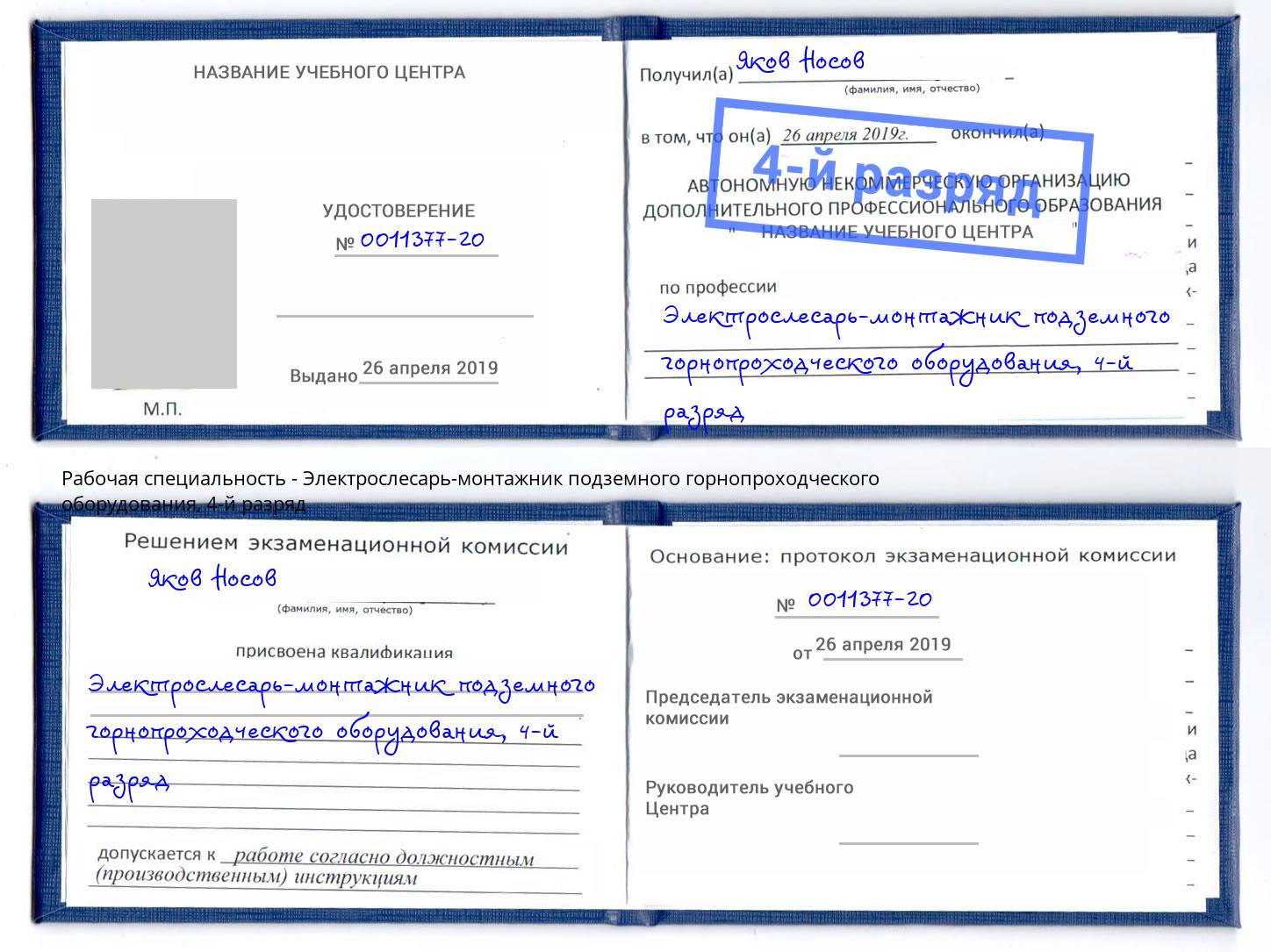 корочка 4-й разряд Электрослесарь-монтажник подземного горнопроходческого оборудования Петровск