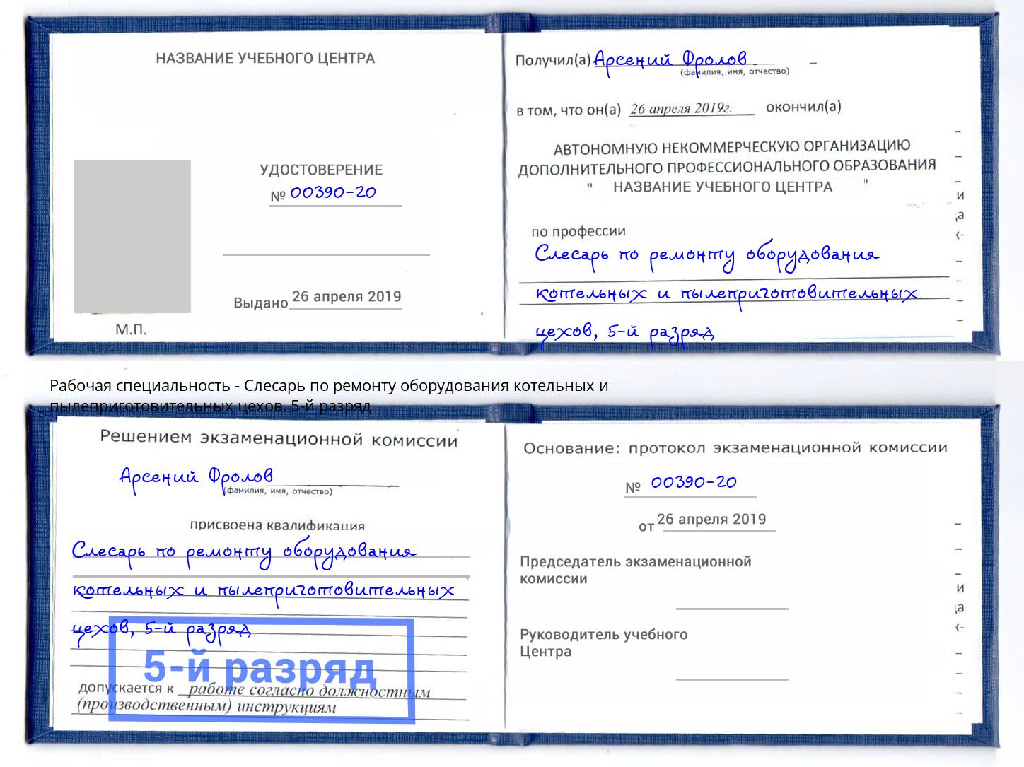 корочка 5-й разряд Слесарь по ремонту оборудования котельных и пылеприготовительных цехов Петровск