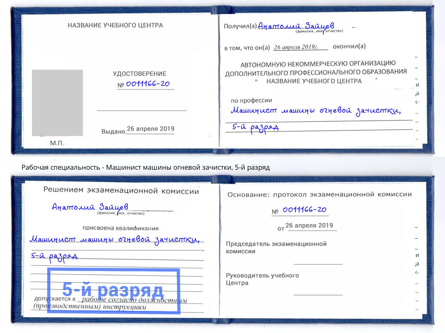 корочка 5-й разряд Машинист машины огневой зачистки Петровск