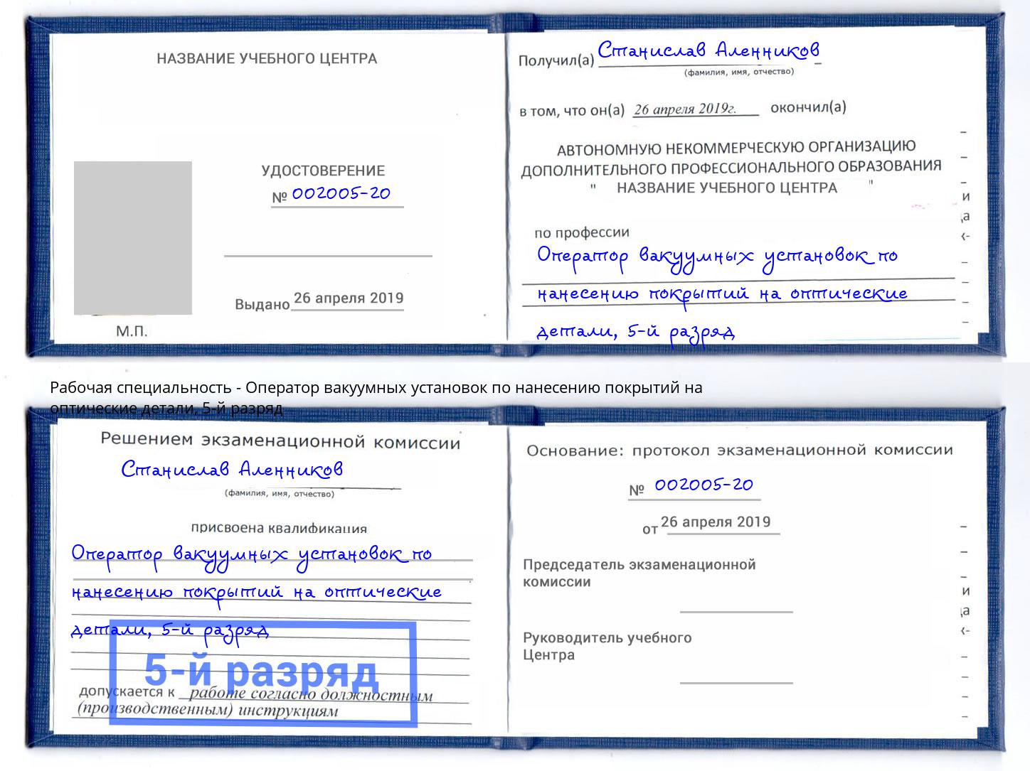 корочка 5-й разряд Оператор вакуумных установок по нанесению покрытий на оптические детали Петровск