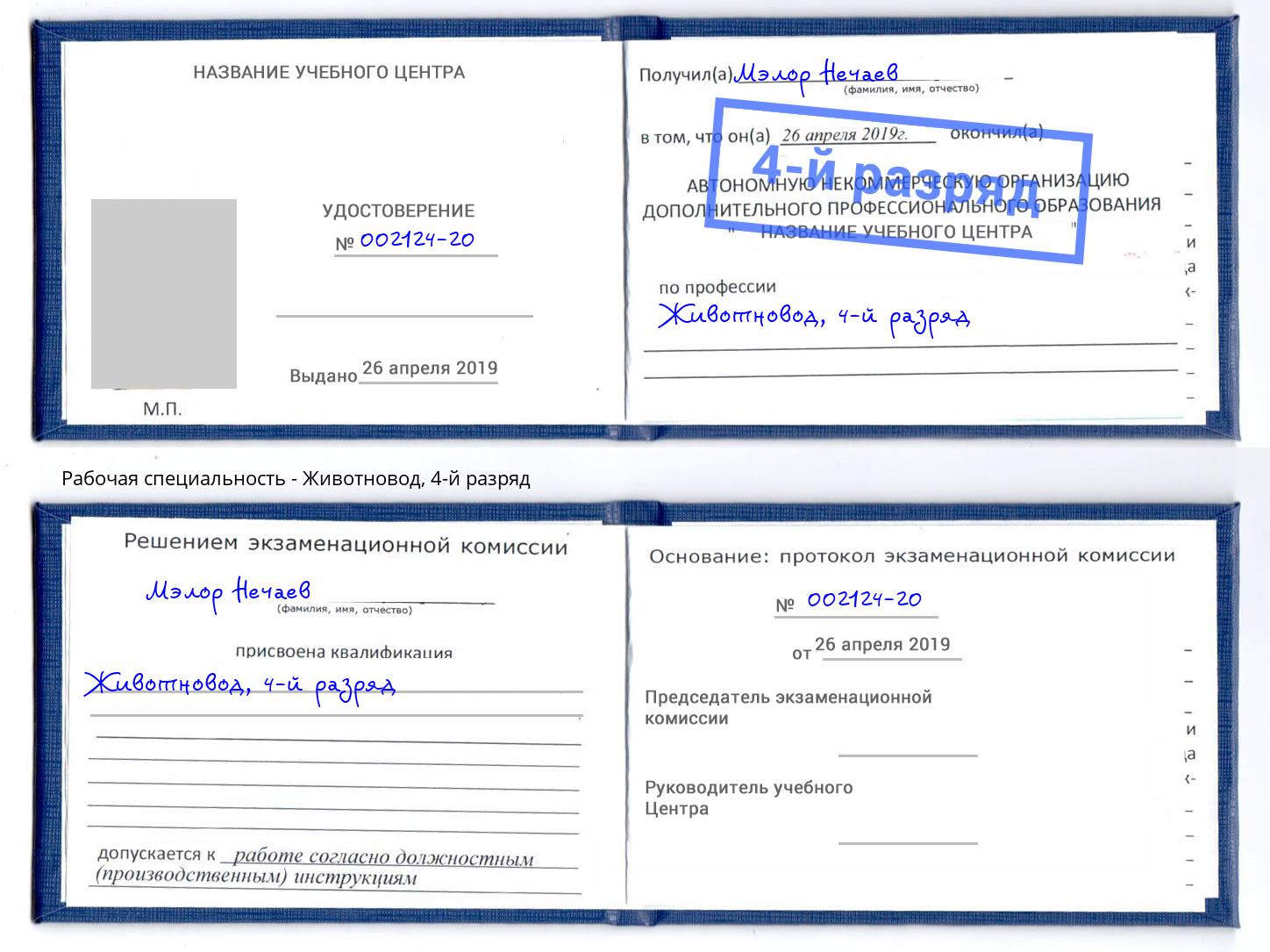 корочка 4-й разряд Животновод Петровск