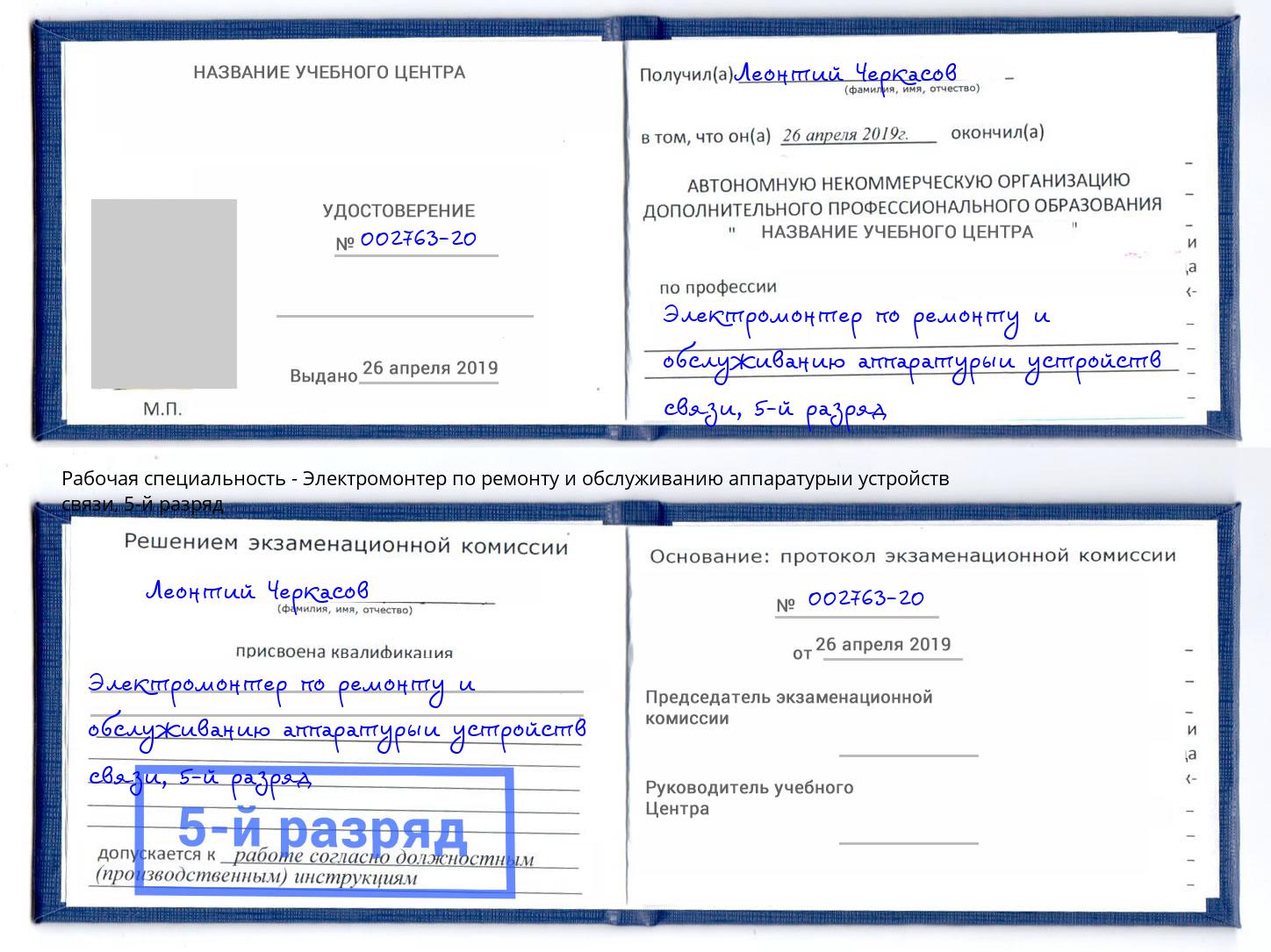 корочка 5-й разряд Электромонтер по ремонту и обслуживанию аппаратурыи устройств связи Петровск