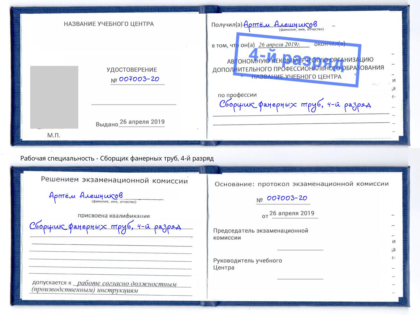 корочка 4-й разряд Сборщик фанерных труб Петровск