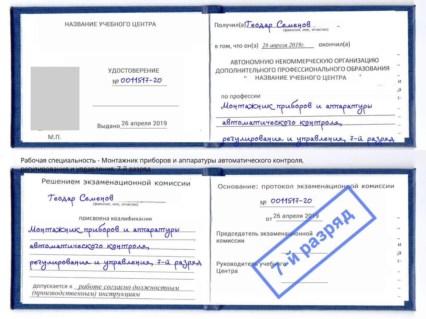 корочка 7-й разряд Монтажник приборов и аппаратуры автоматического контроля, регулирования и управления Петровск