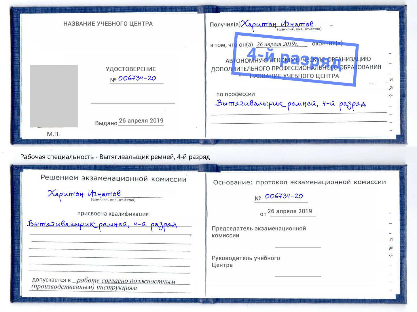 корочка 4-й разряд Вытягивальщик ремней Петровск