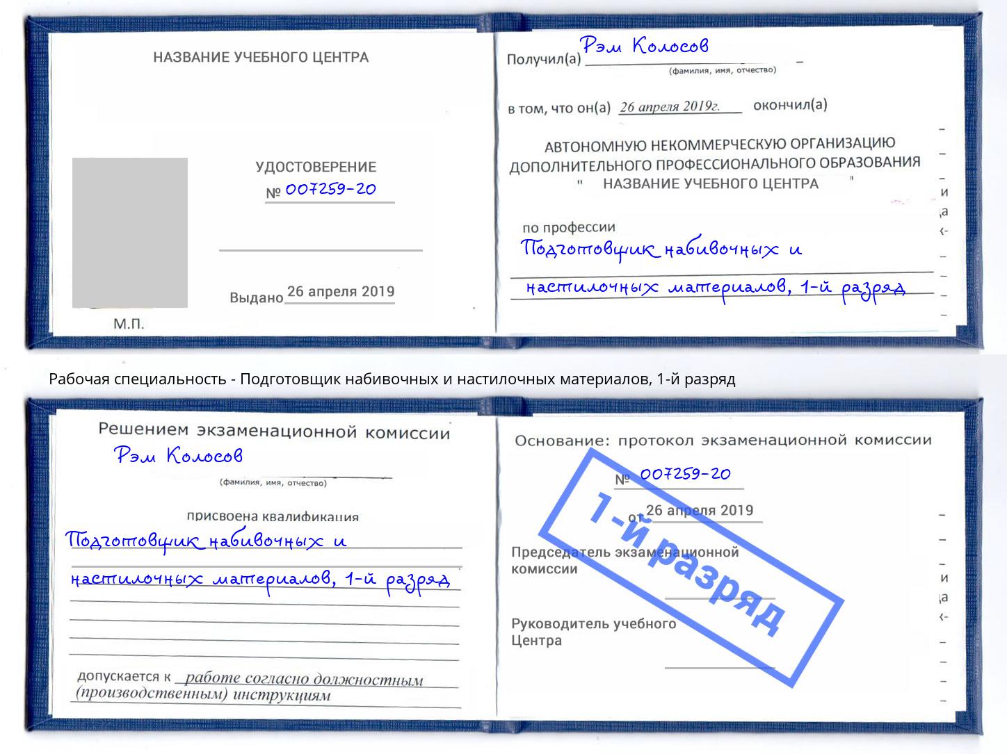 корочка 1-й разряд Подготовщик набивочных и настилочных материалов Петровск