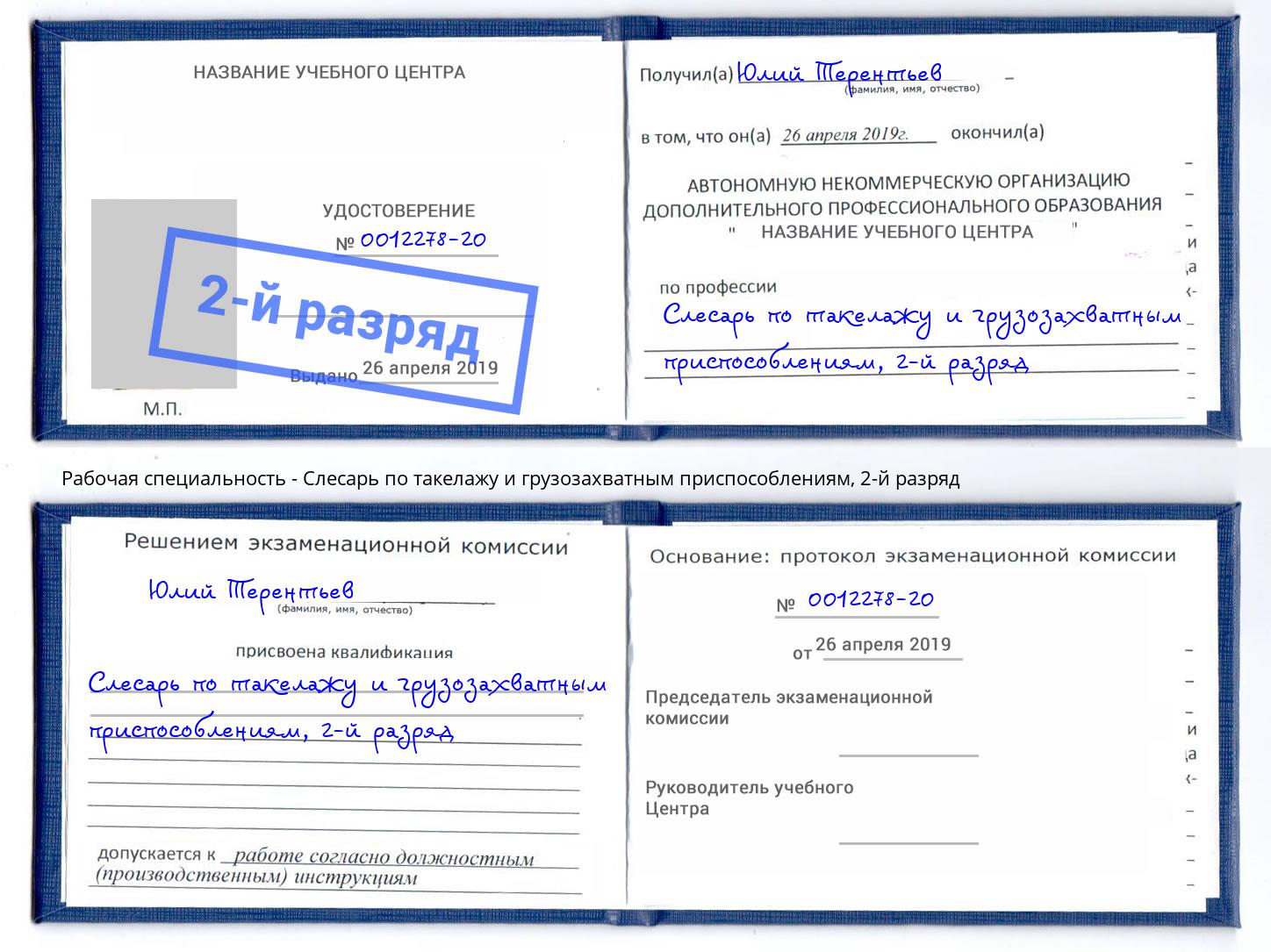 корочка 2-й разряд Слесарь по такелажу и грузозахватным приспособлениям Петровск