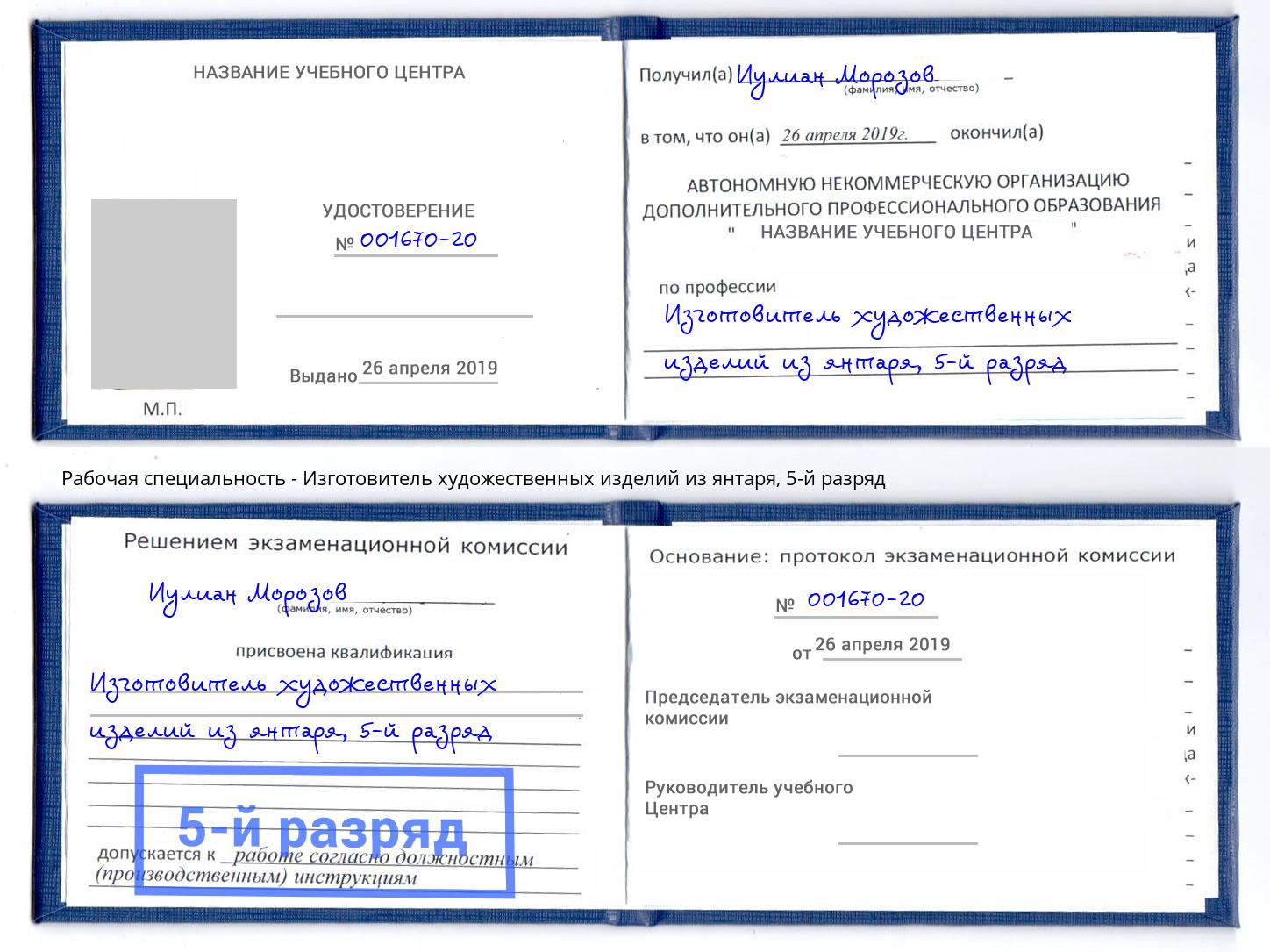 корочка 5-й разряд Изготовитель художественных изделий из янтаря Петровск