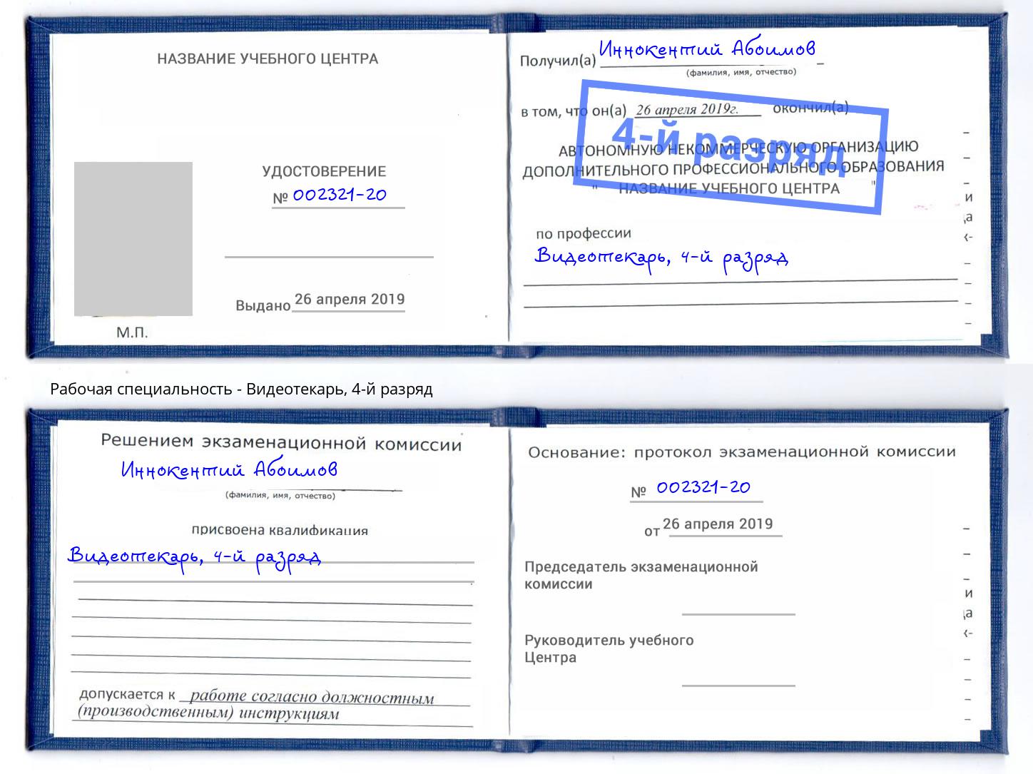 корочка 4-й разряд Видеотекарь Петровск