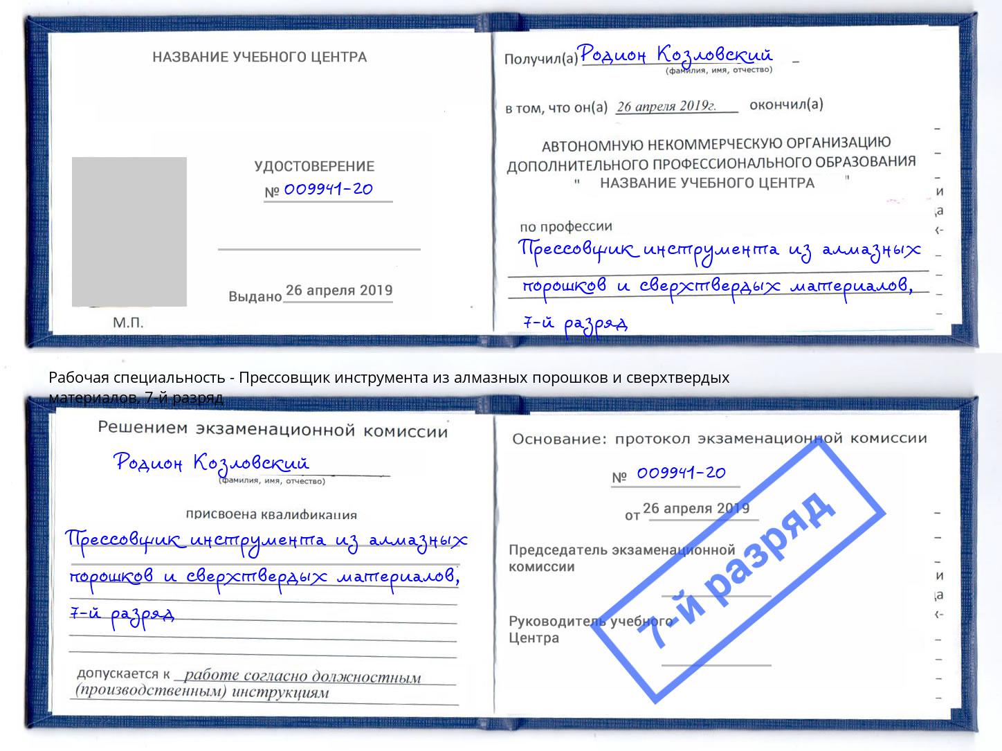 корочка 7-й разряд Прессовщик инструмента из алмазных порошков и сверхтвердых материалов Петровск