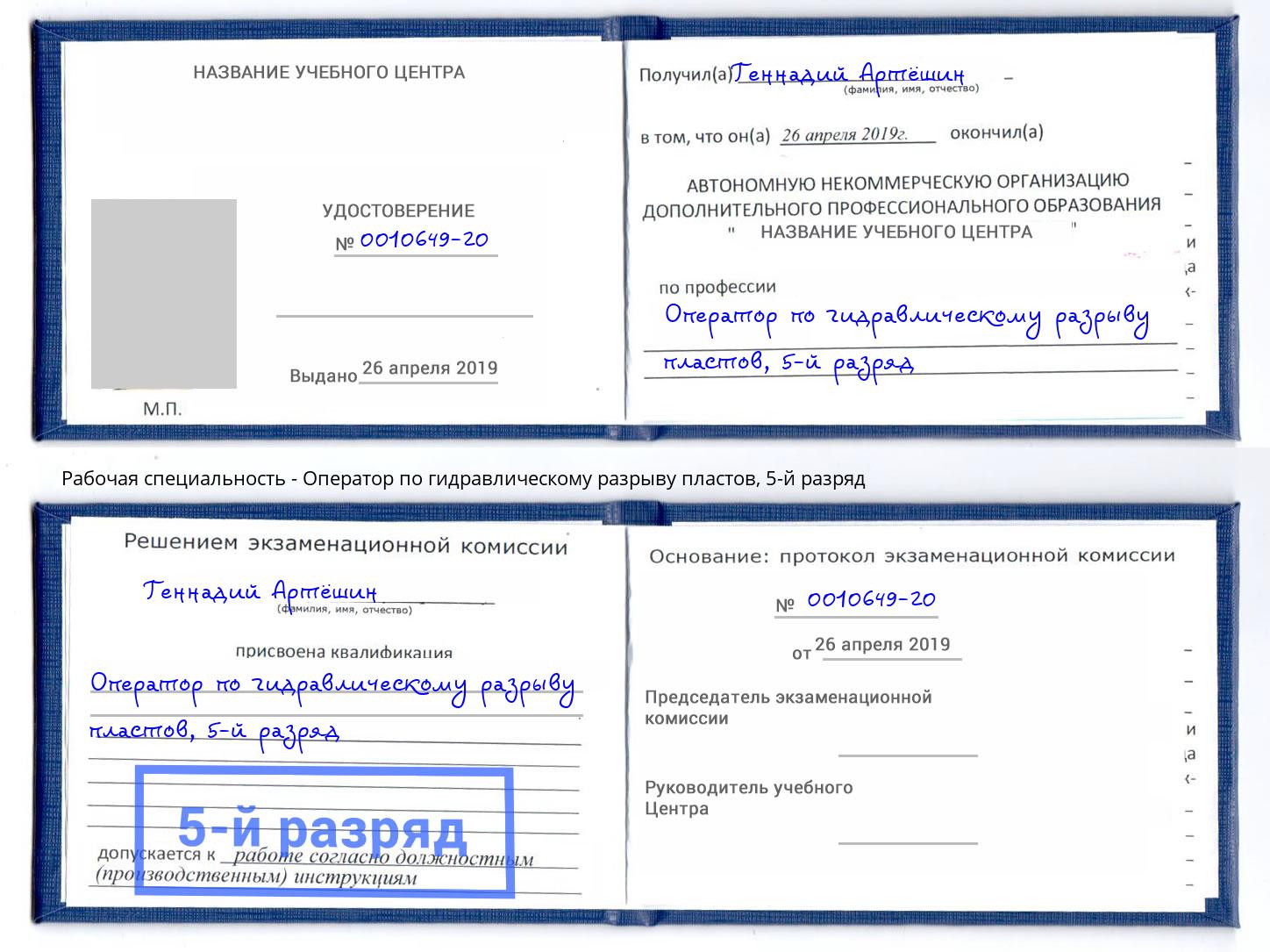 корочка 5-й разряд Оператор по гидравлическому разрыву пластов Петровск