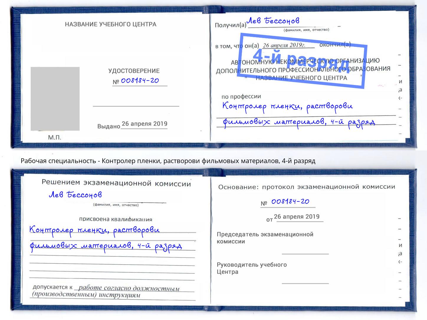 корочка 4-й разряд Контролер пленки, растворови фильмовых материалов Петровск