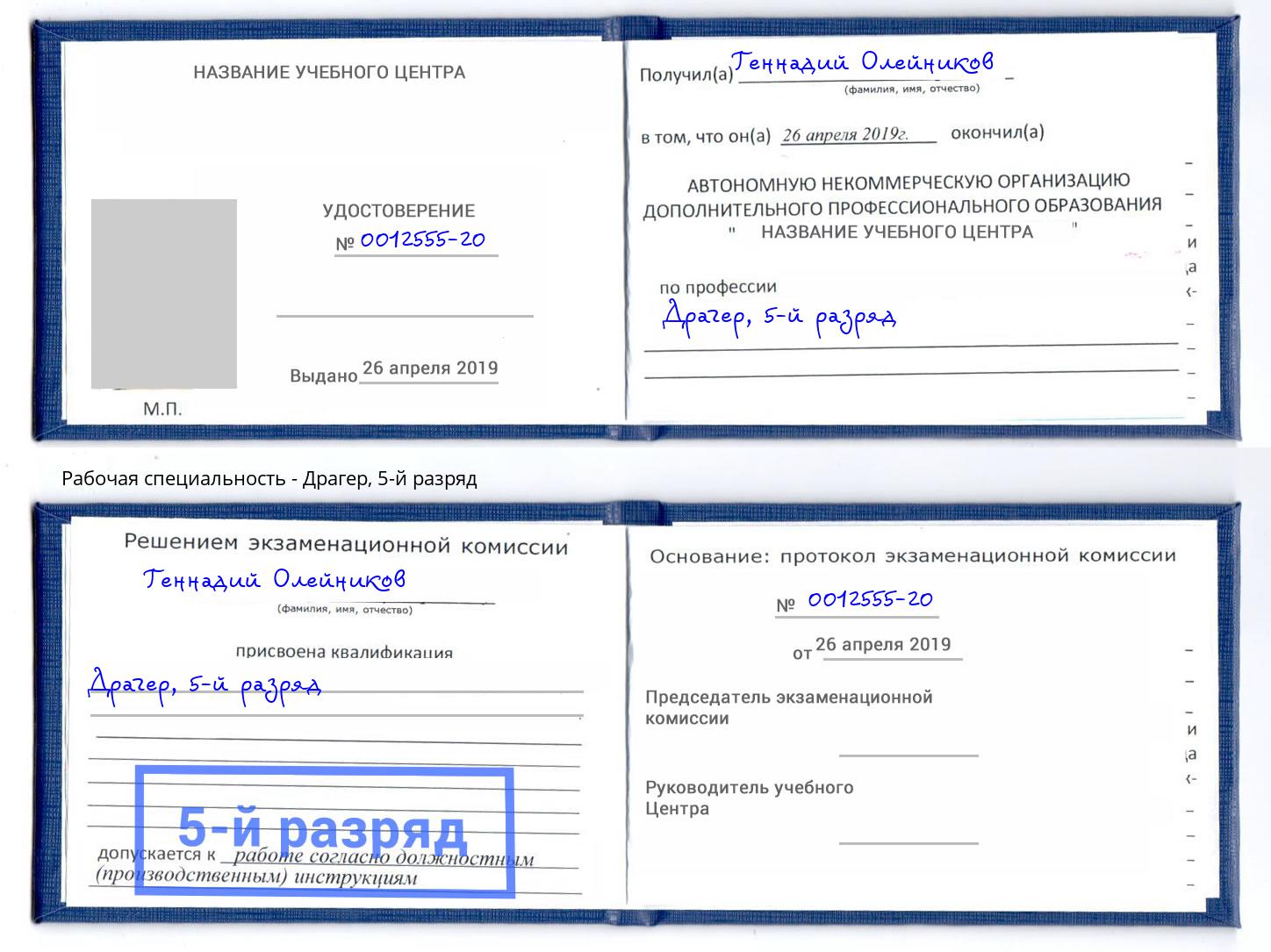 корочка 5-й разряд Драгер Петровск
