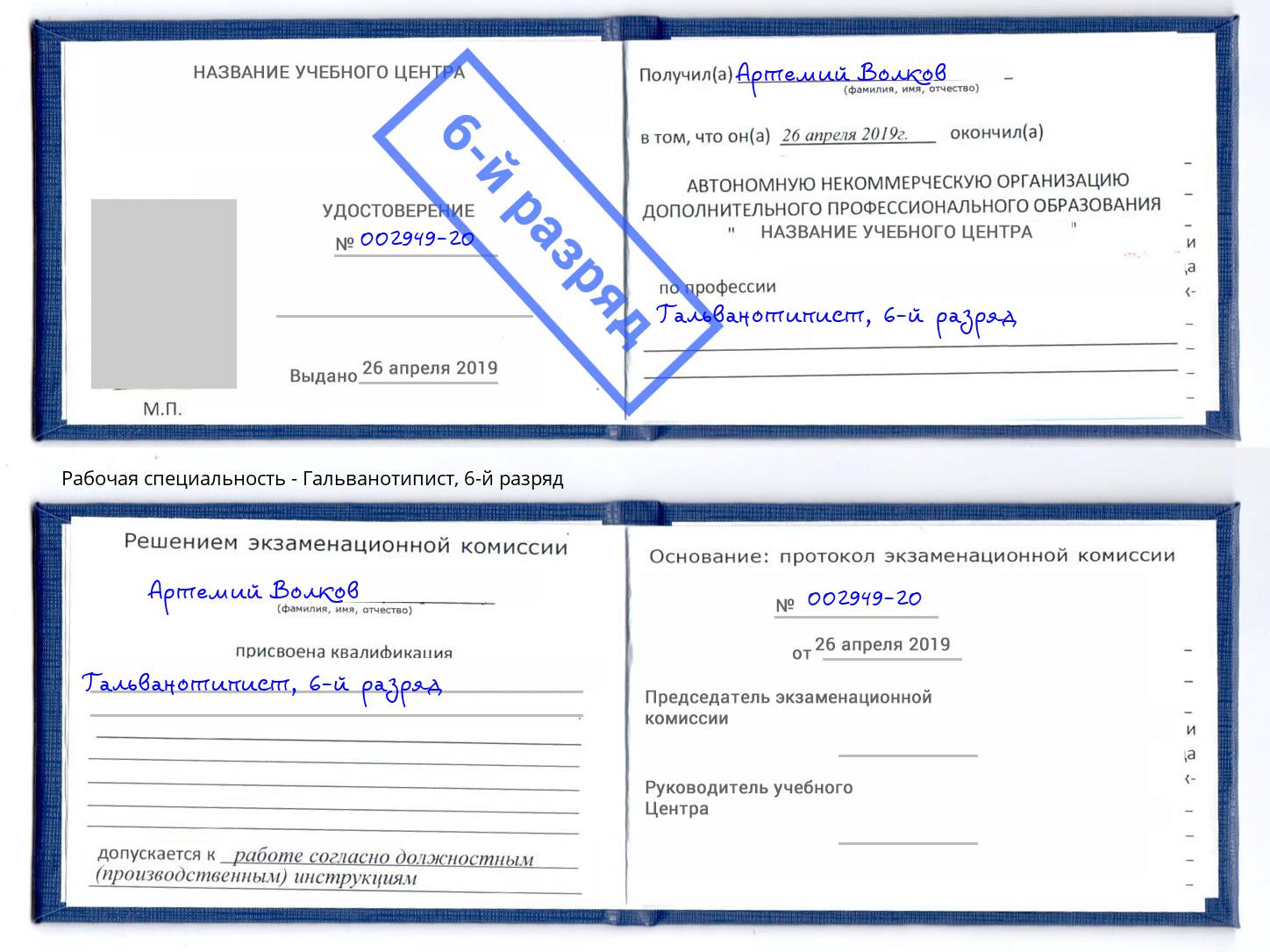 корочка 6-й разряд Гальванотипист Петровск