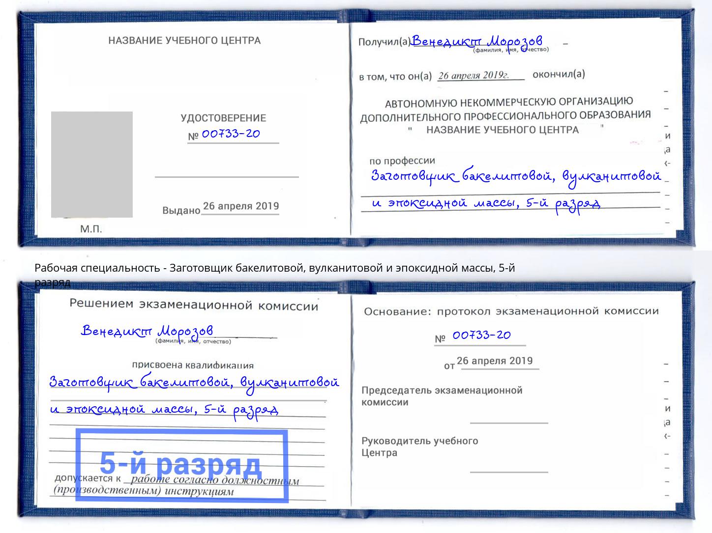 корочка 5-й разряд Заготовщик бакелитовой, вулканитовой и эпоксидной массы Петровск