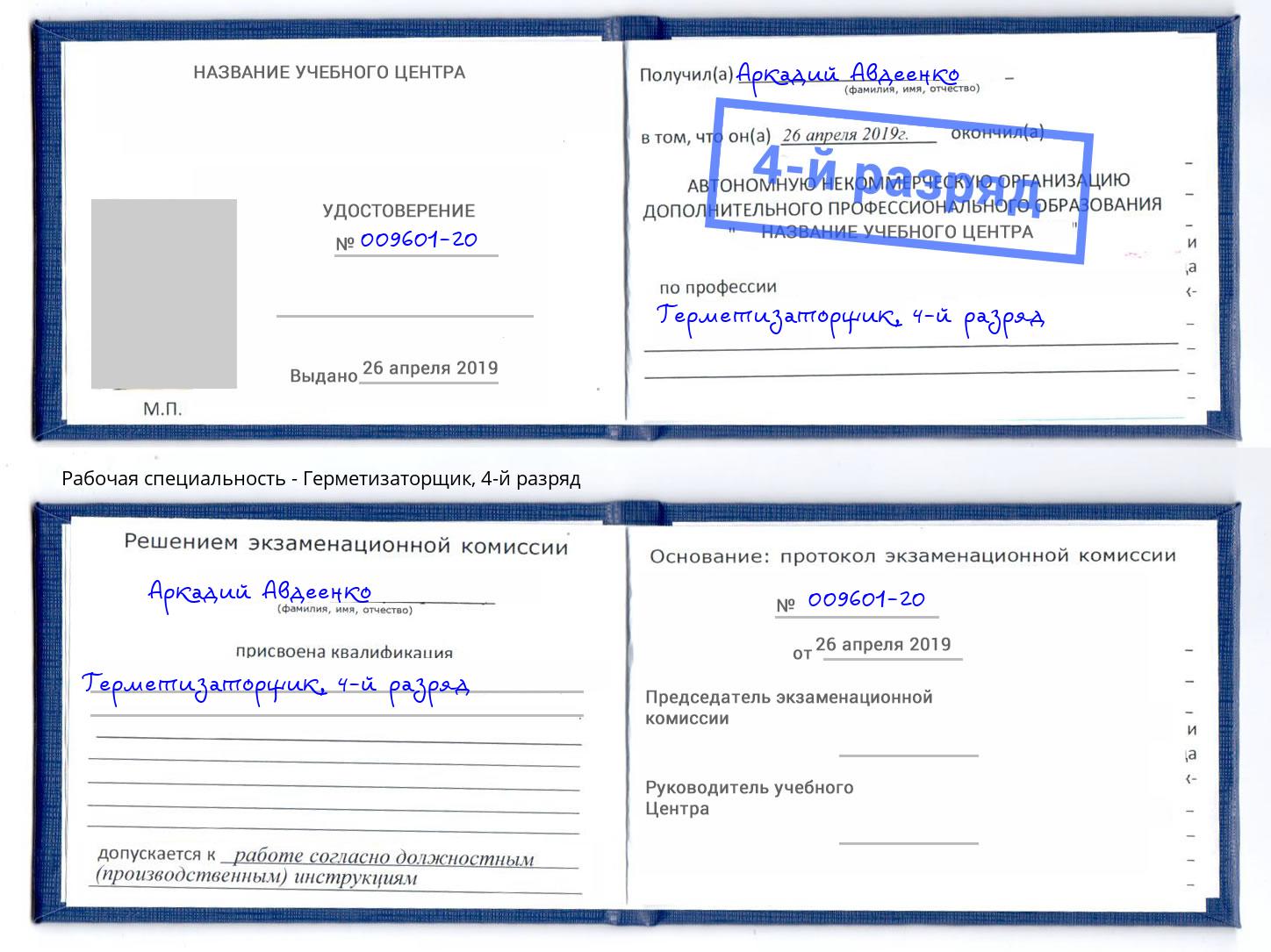 корочка 4-й разряд Герметизаторщик Петровск