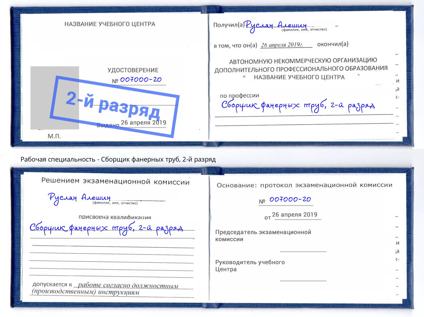 корочка 2-й разряд Сборщик фанерных труб Петровск