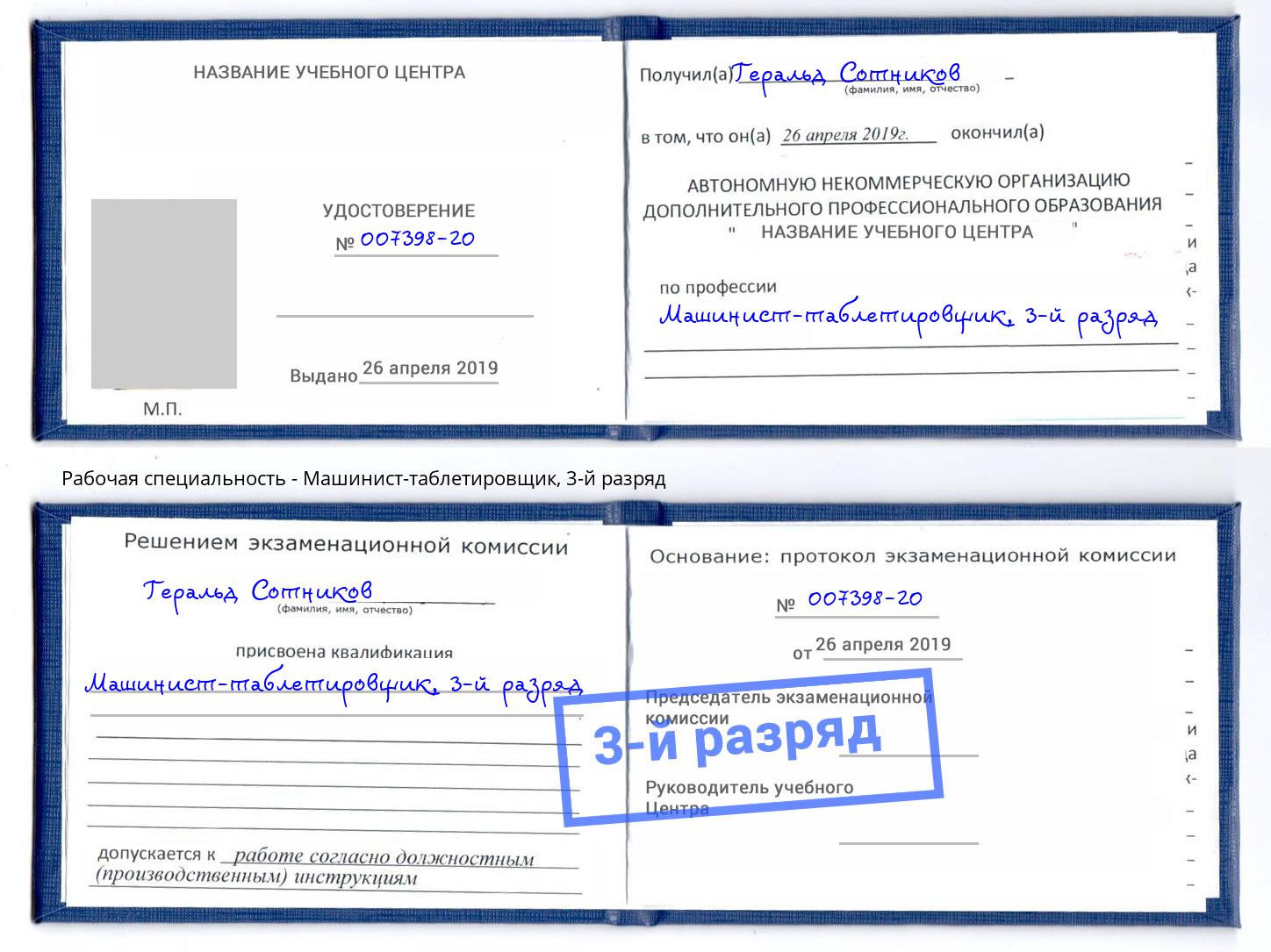 корочка 3-й разряд Машинист-таблетировщик Петровск