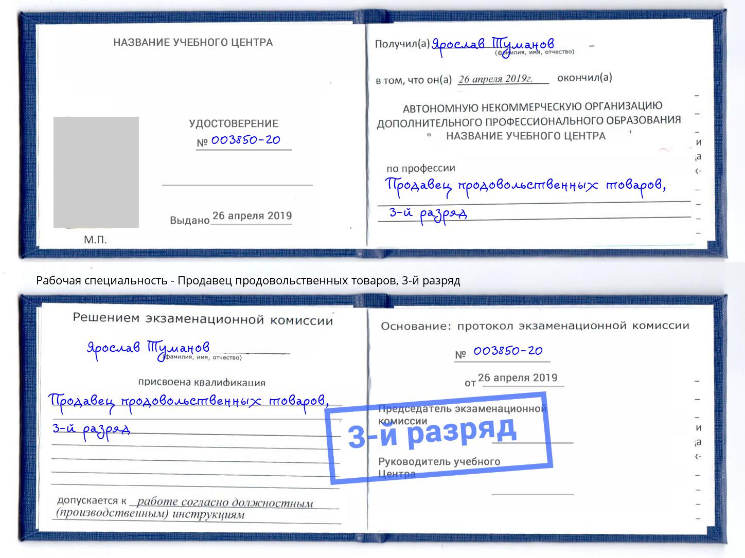 корочка 3-й разряд Продавец продовольственных товаров Петровск