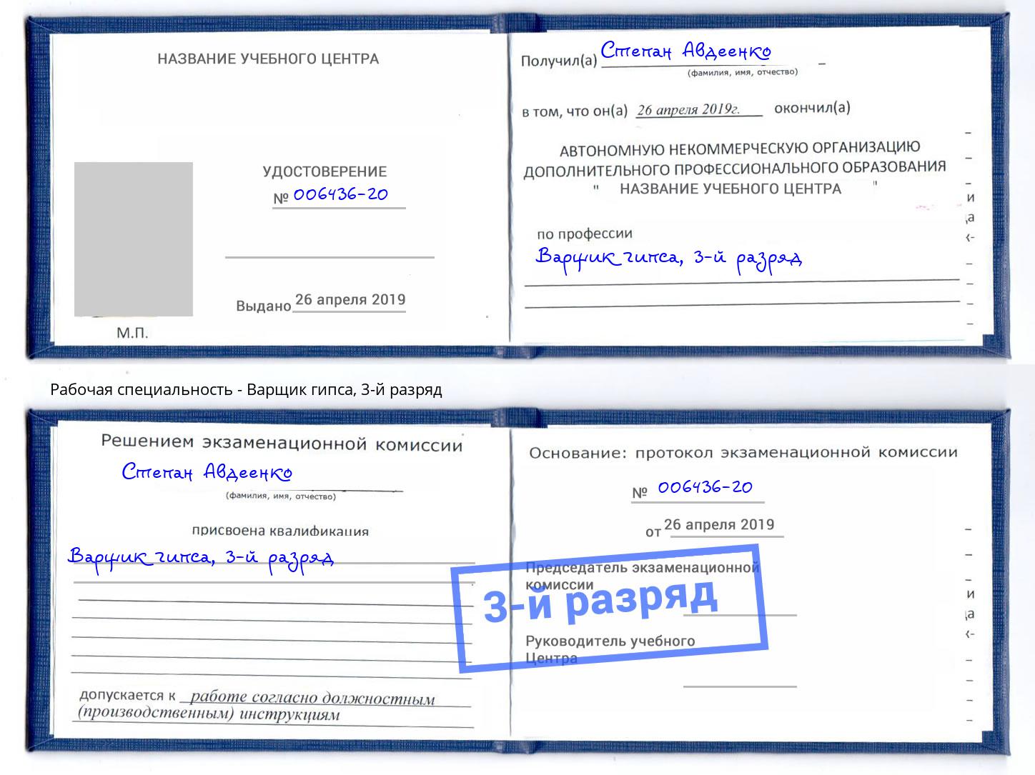 корочка 3-й разряд Варщик гипса Петровск