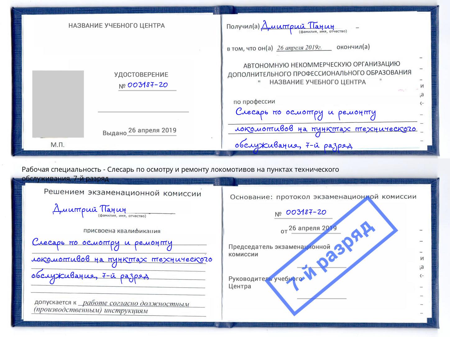 корочка 7-й разряд Слесарь по осмотру и ремонту локомотивов на пунктах технического обслуживания Петровск