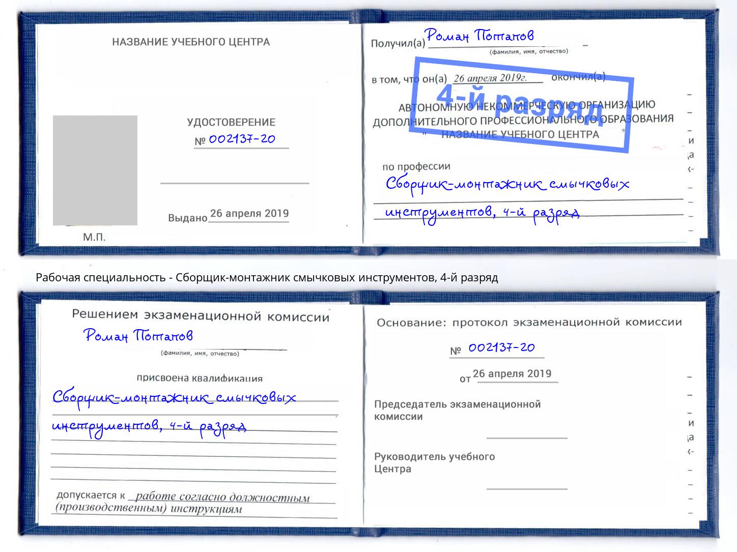 корочка 4-й разряд Сборщик-монтажник смычковых инструментов Петровск