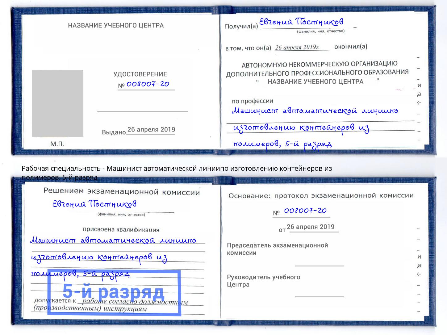 корочка 5-й разряд Машинист автоматической линиипо изготовлению контейнеров из полимеров Петровск