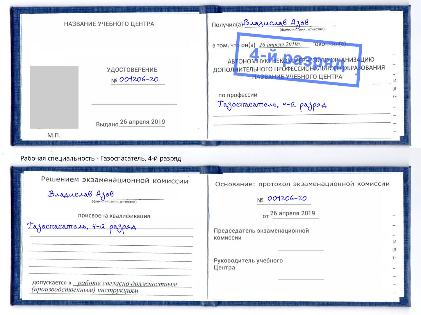 корочка 4-й разряд Газоспасатель Петровск