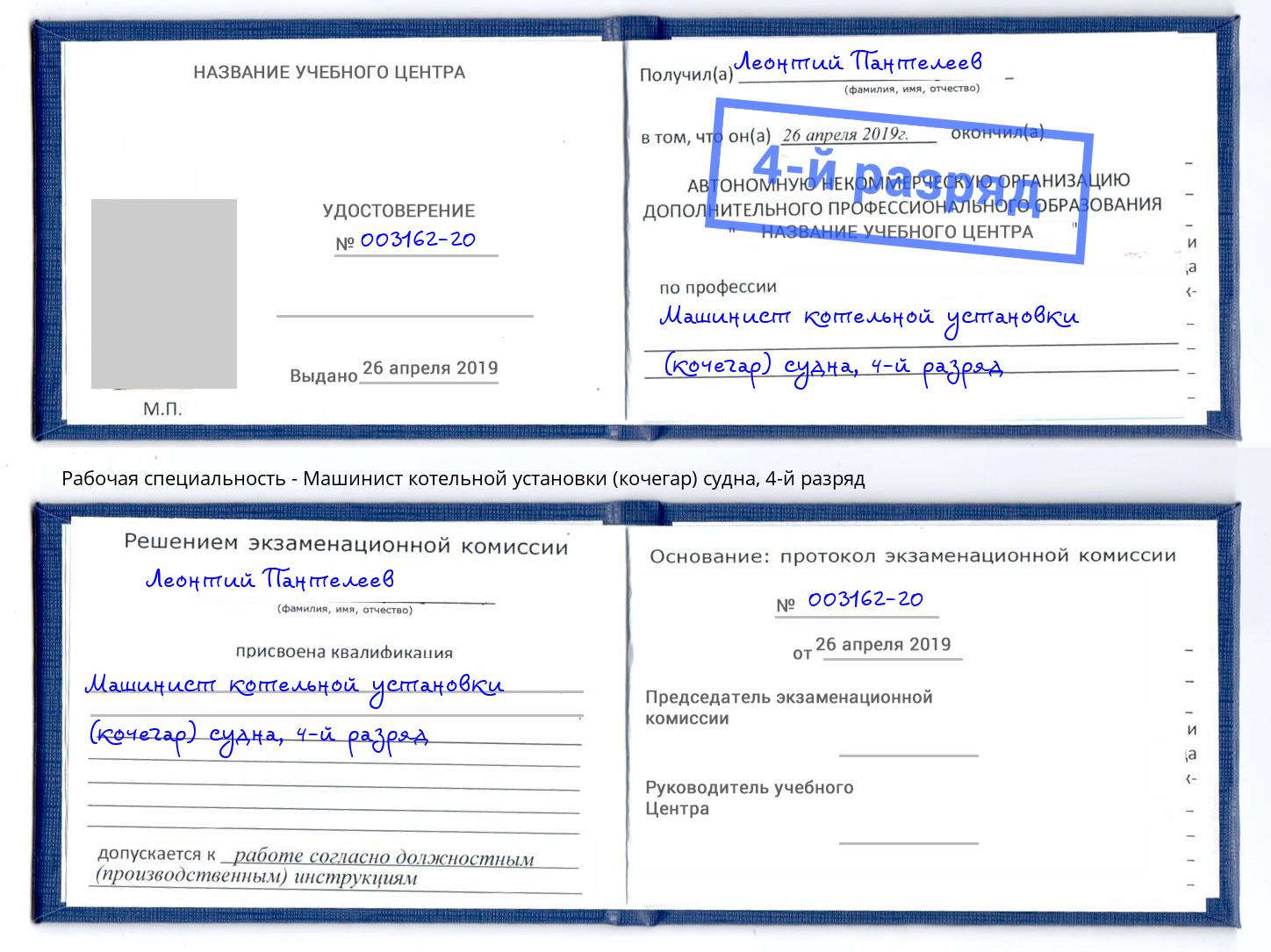 корочка 4-й разряд Машинист котельной установки (кочегар) судна Петровск