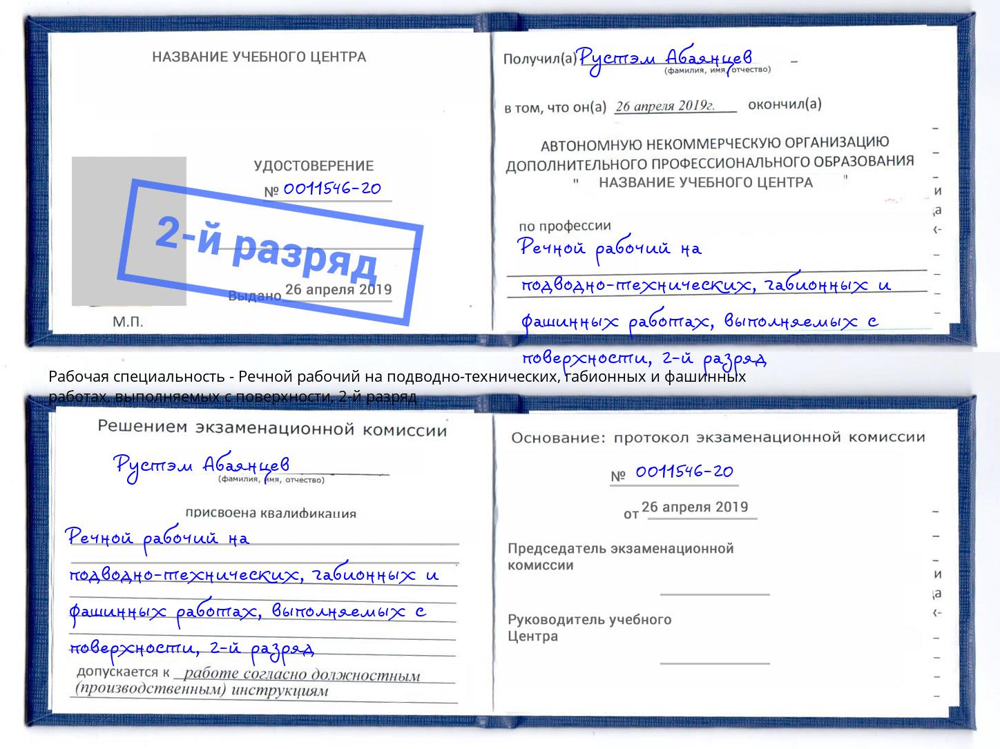 корочка 2-й разряд Речной рабочий на подводно-технических, габионных и фашинных работах, выполняемых с поверхности Петровск