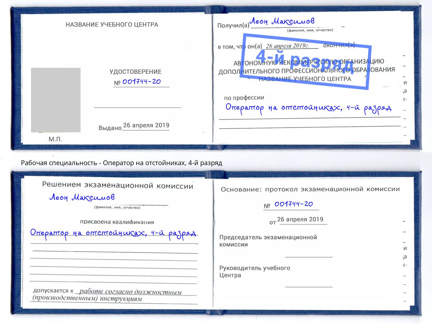 корочка 4-й разряд Оператор на отстойниках Петровск