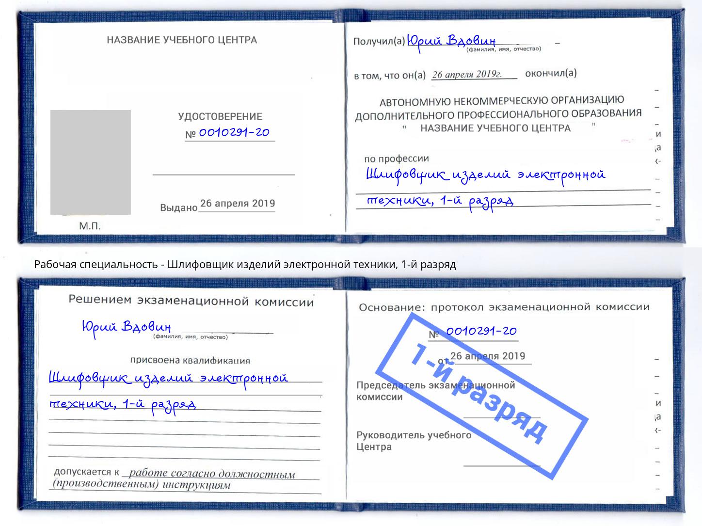 корочка 1-й разряд Шлифовщик изделий электронной техники Петровск