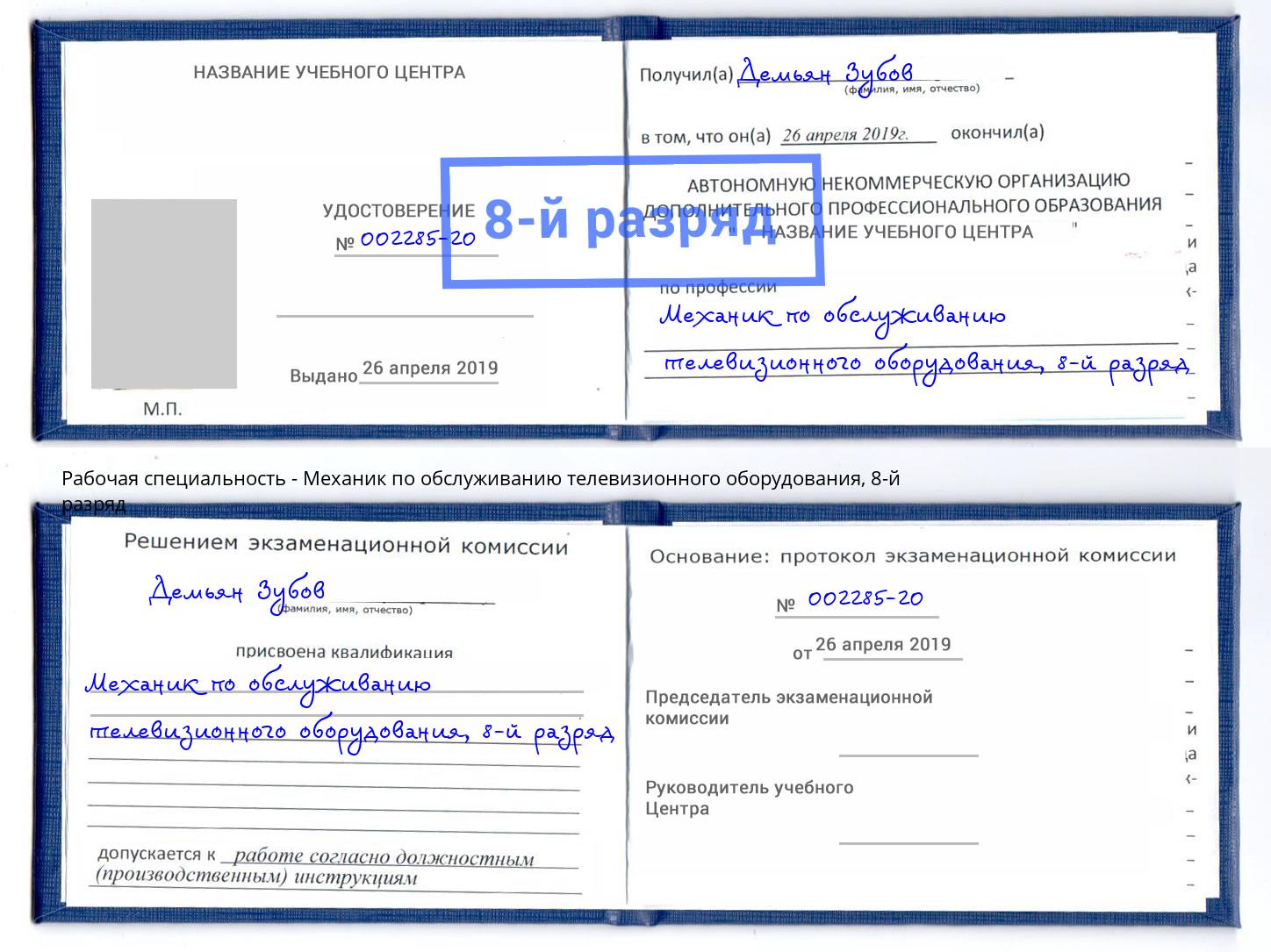 корочка 8-й разряд Механик по обслуживанию телевизионного оборудования Петровск