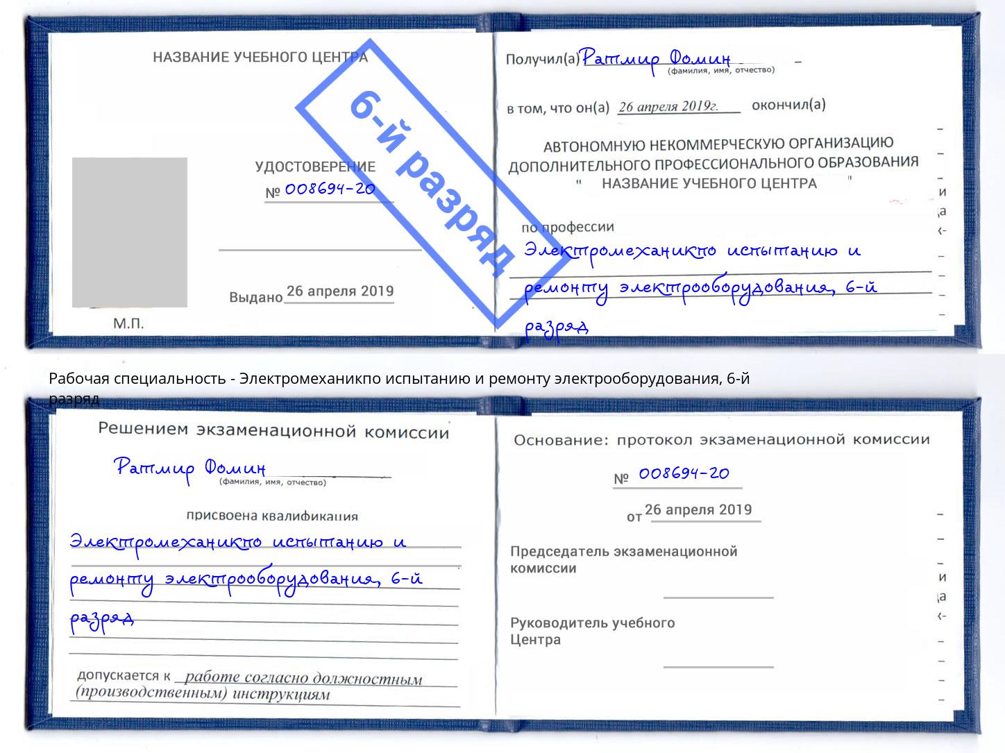 корочка 6-й разряд Электромеханикпо испытанию и ремонту электрооборудования Петровск