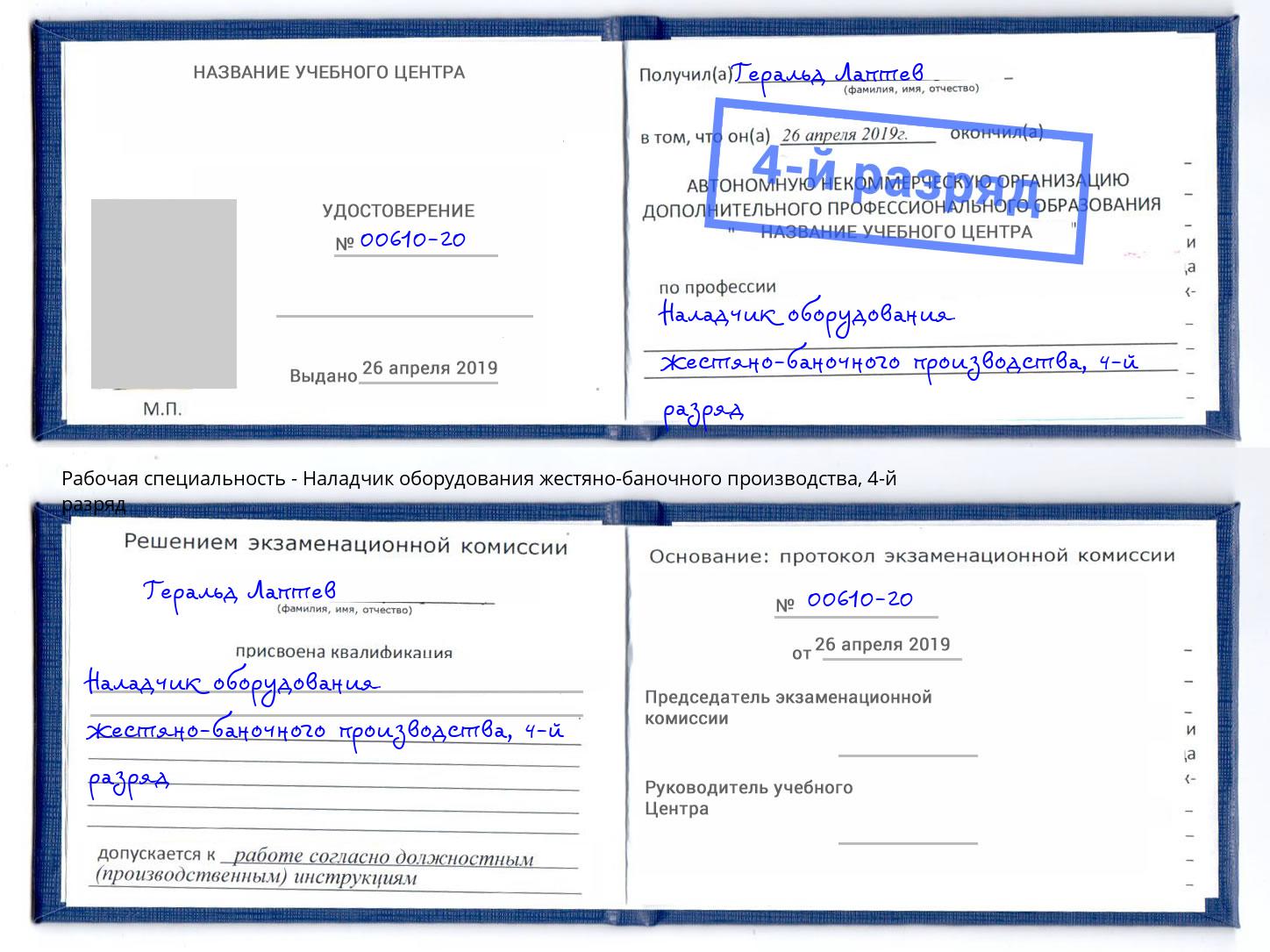 корочка 4-й разряд Наладчик оборудования жестяно-баночного производства Петровск