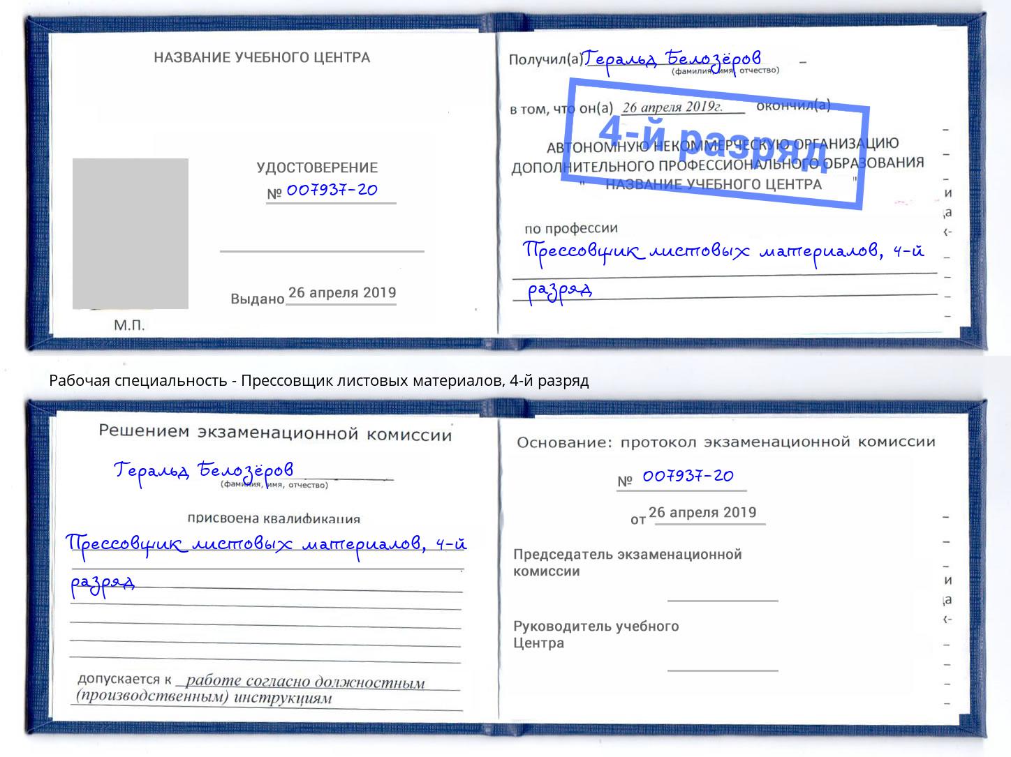 корочка 4-й разряд Прессовщик листовых материалов Петровск