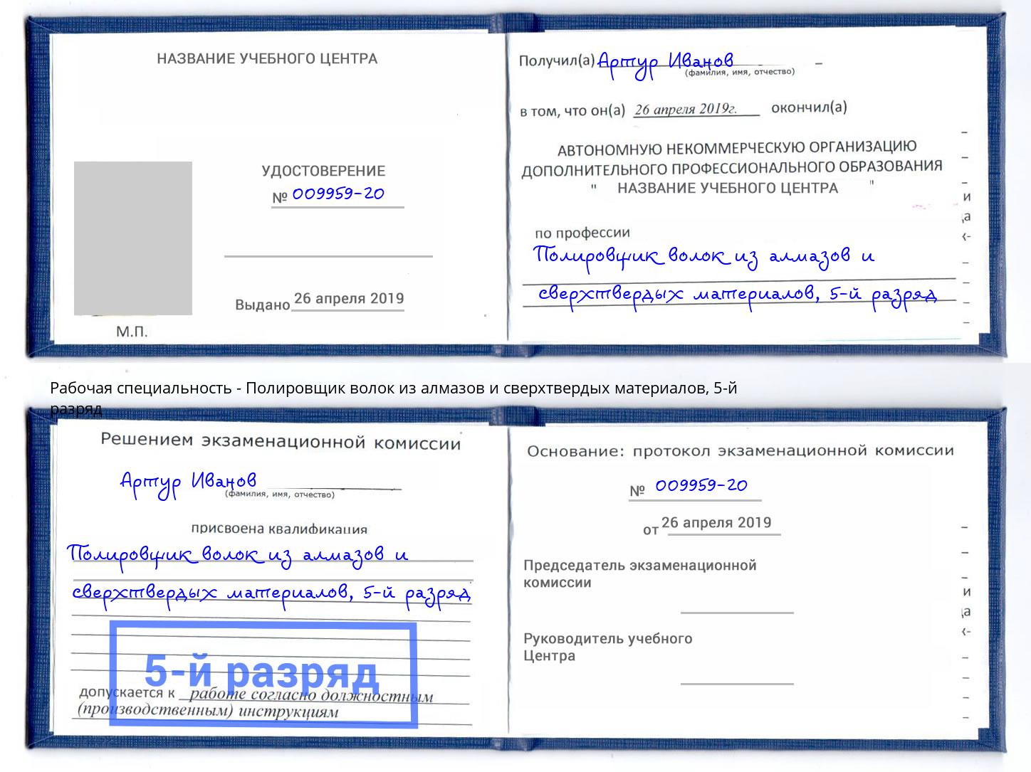 корочка 5-й разряд Полировщик волок из алмазов и сверхтвердых материалов Петровск